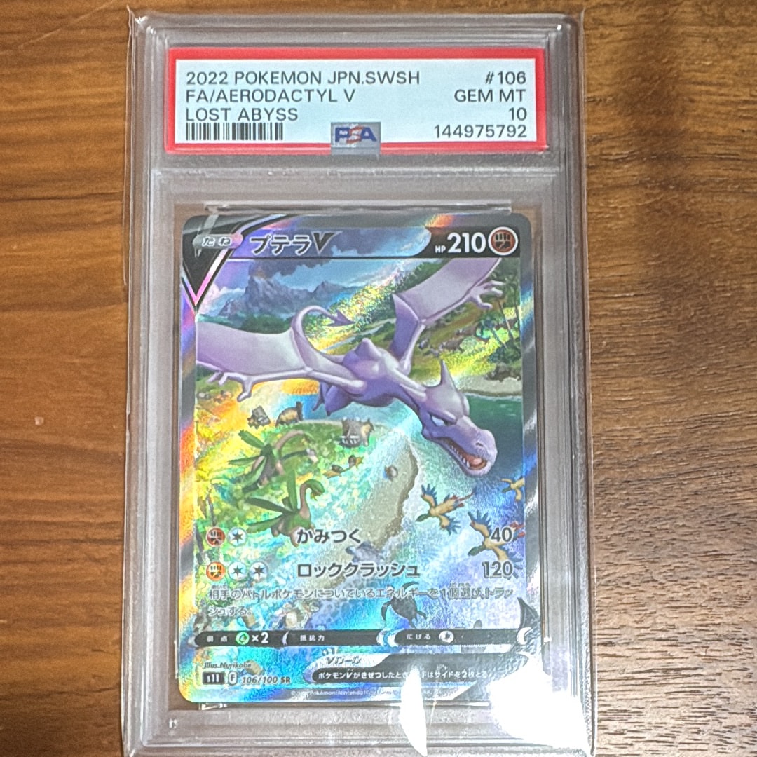 プテラV SR: SA[S11 106/100](拡張パック「ロストアビス」)