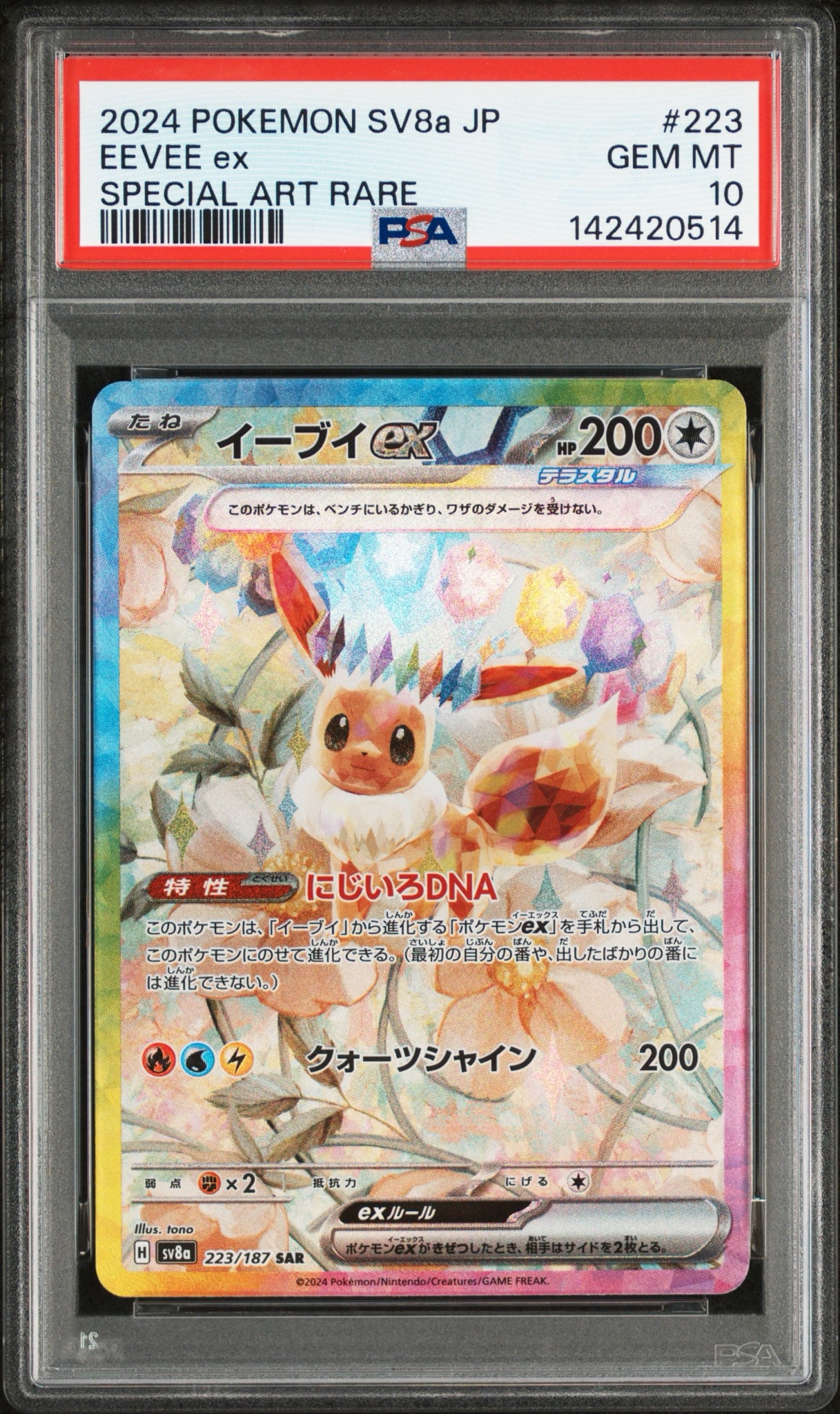 イーブイex SAR [SV8a 223/187](ハイクラスパック「テラスタルフェスex」)