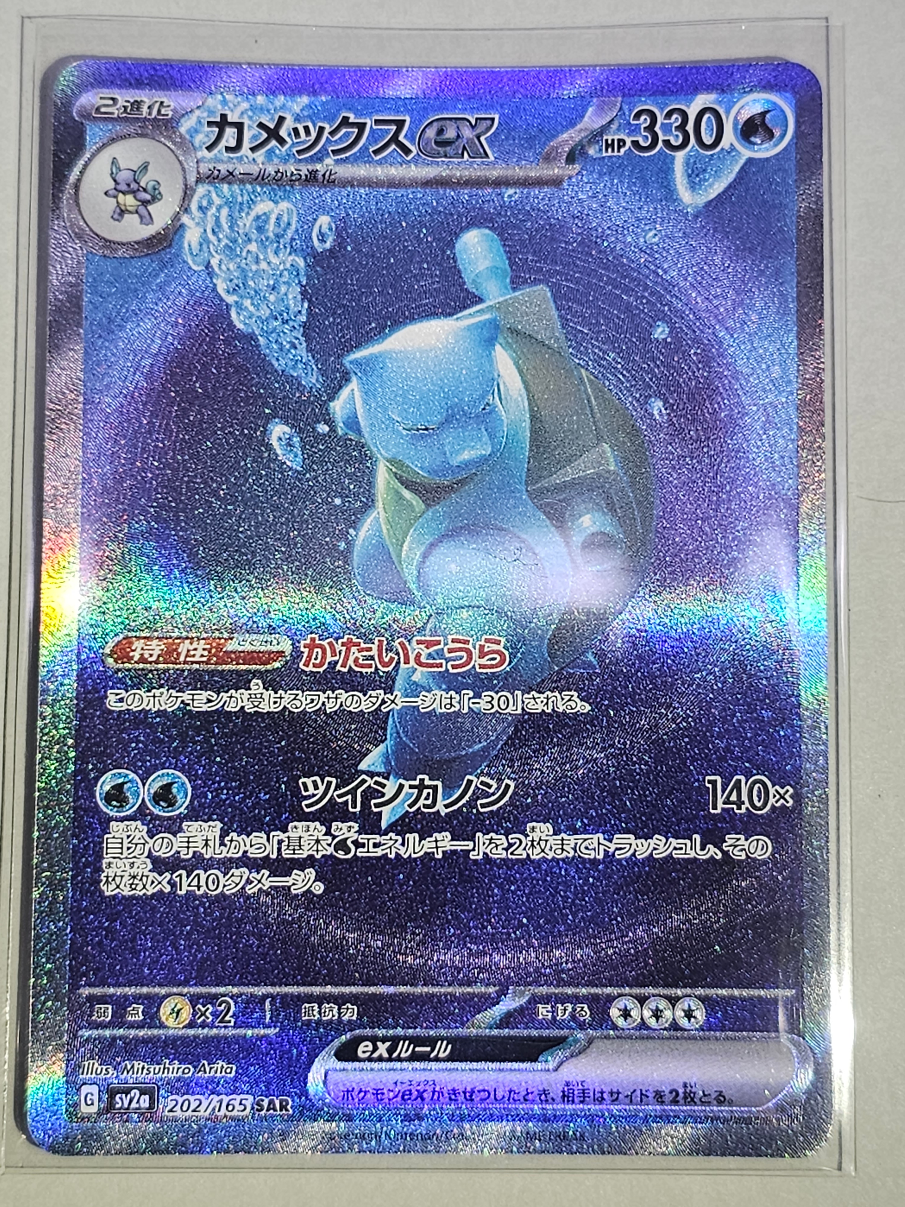 カメックスex SAR[SV2a 202/165](強化拡張パック「ポケモンカード151」)