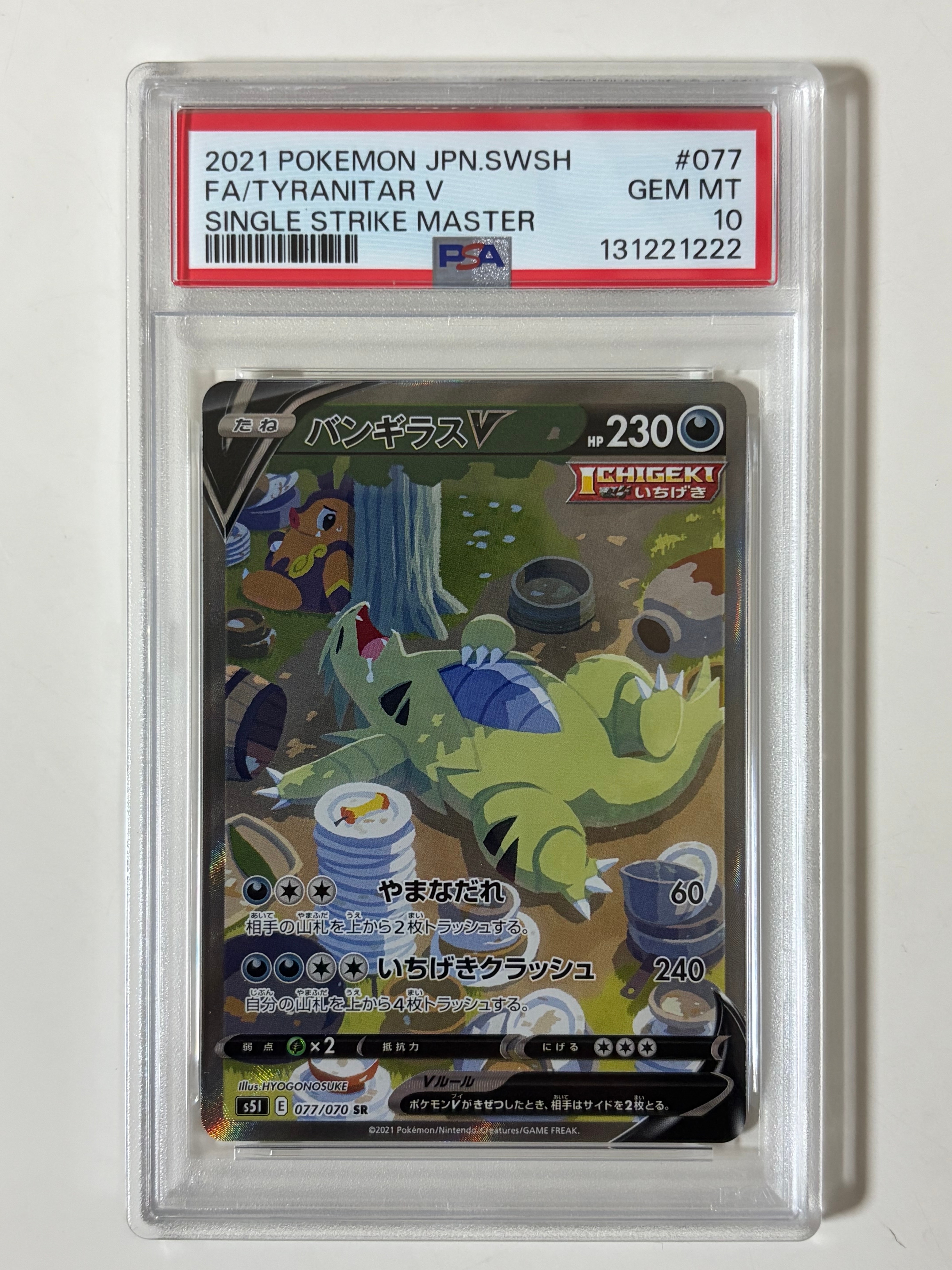 バンギラスV SR: SA[S5I 077/070](拡張パック「一撃マスター」)