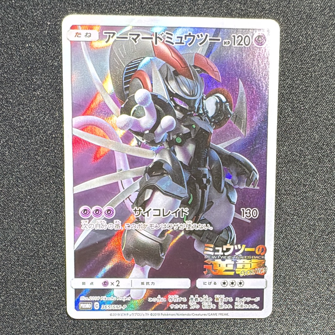 アーマードミュウツー: プロモ (開封済) [SM-P 365](プロモーション