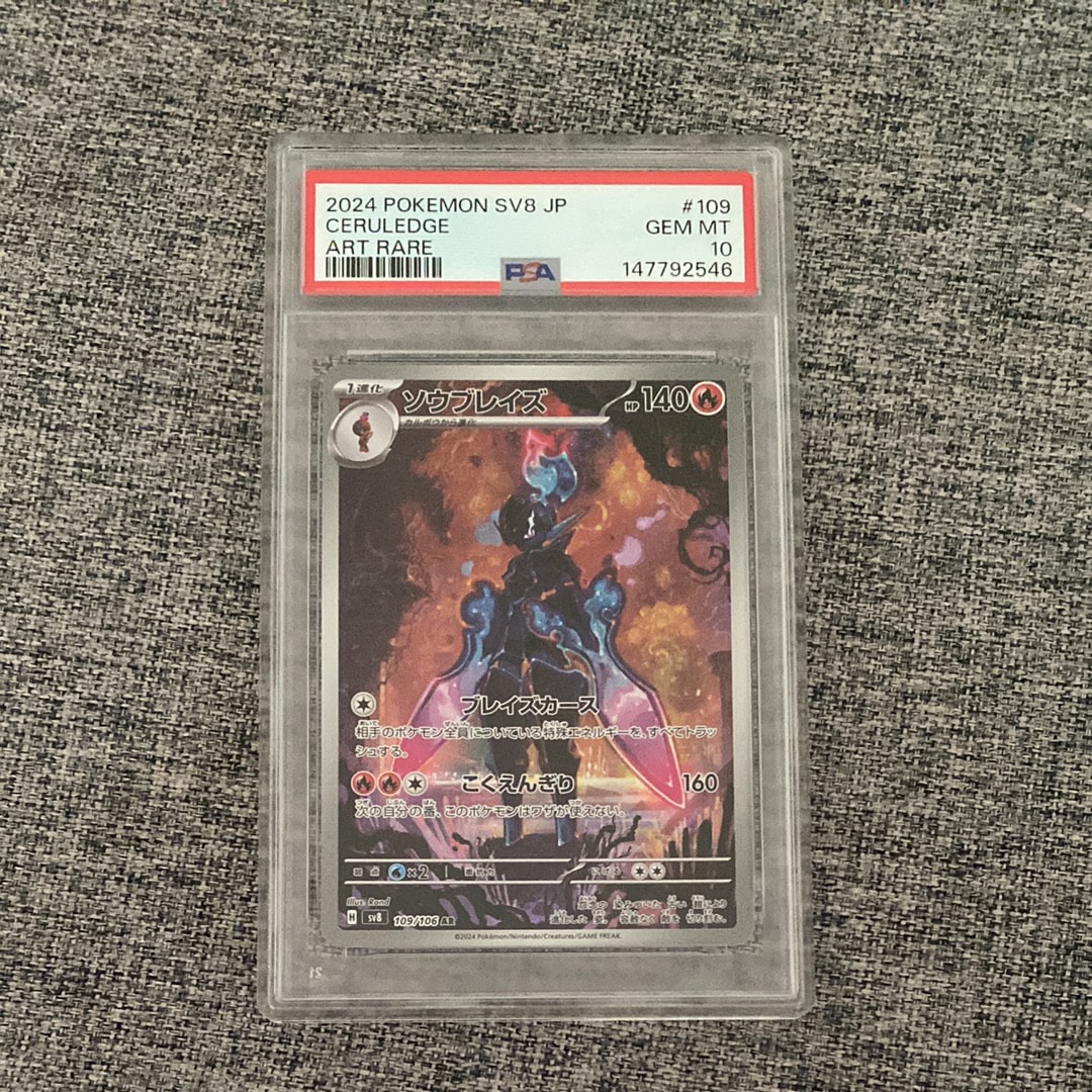PSA10】ソウブレイズ AR [SV8 109/106](拡張パック「超電ブレイカー