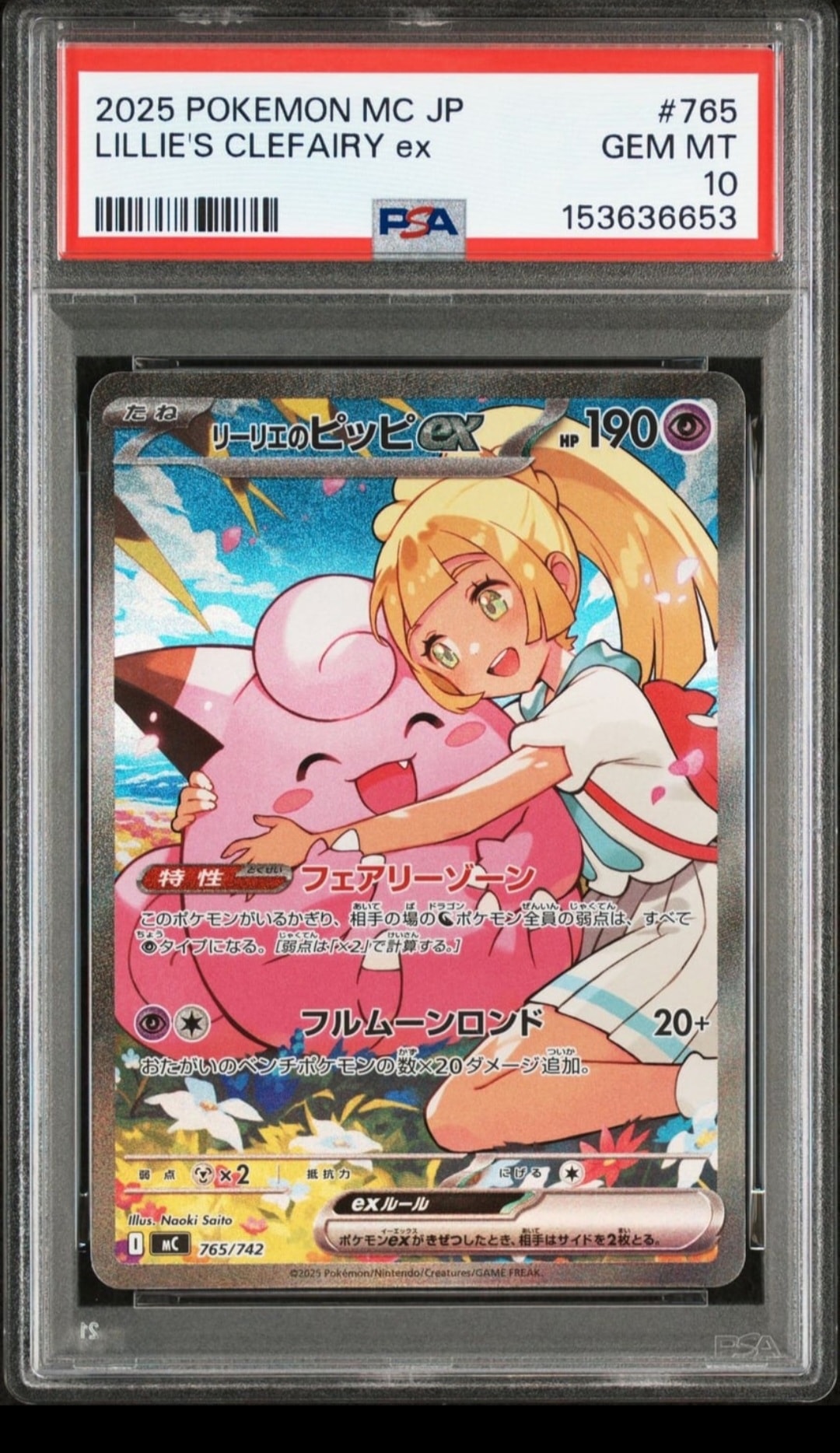 リーリエのピッピex SAR仕様 [MC 765/742](スタートデッキ100「バトルコレクション」)
