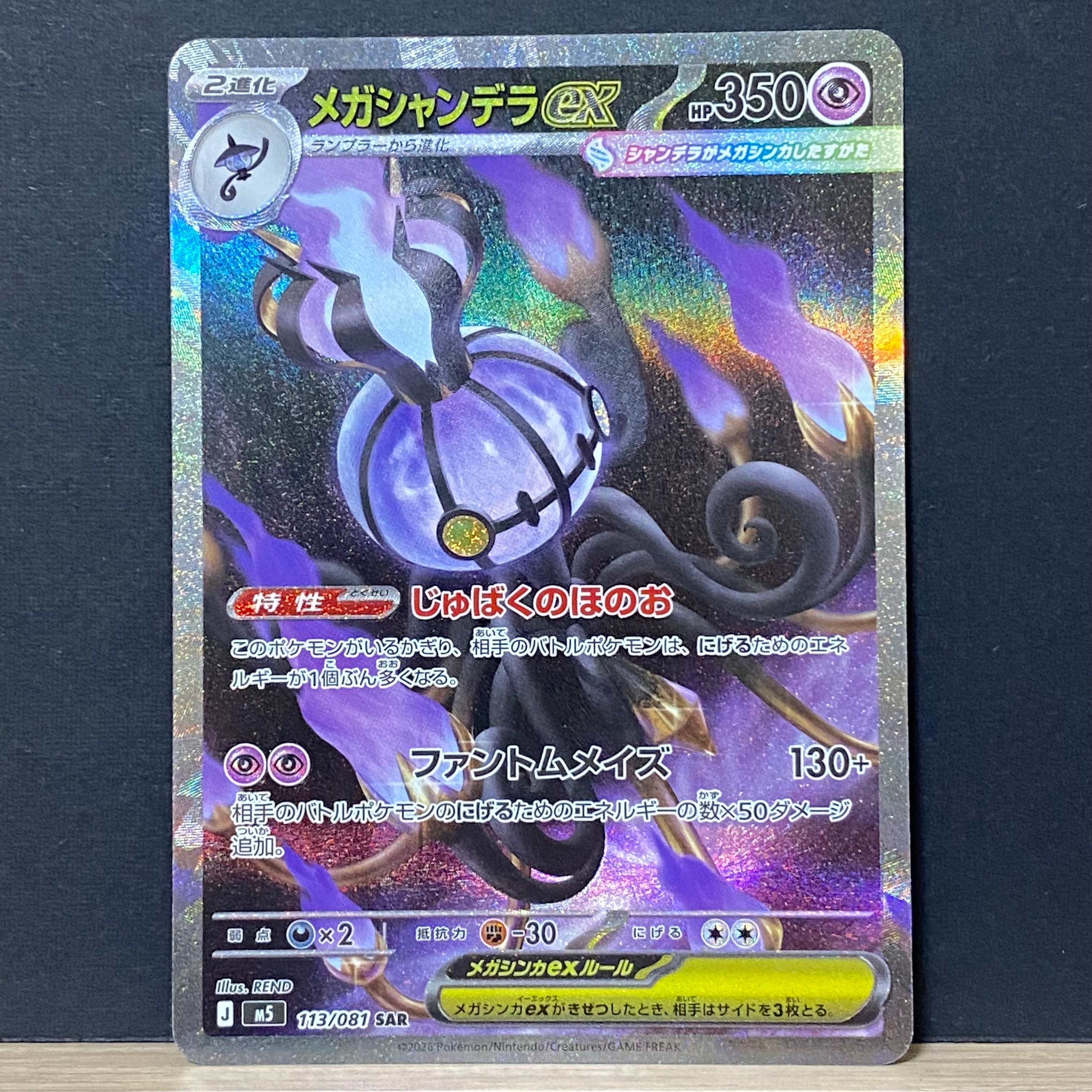 メガシャンデラex SAR [M5 113/081](拡張パック「アビスアイ」)