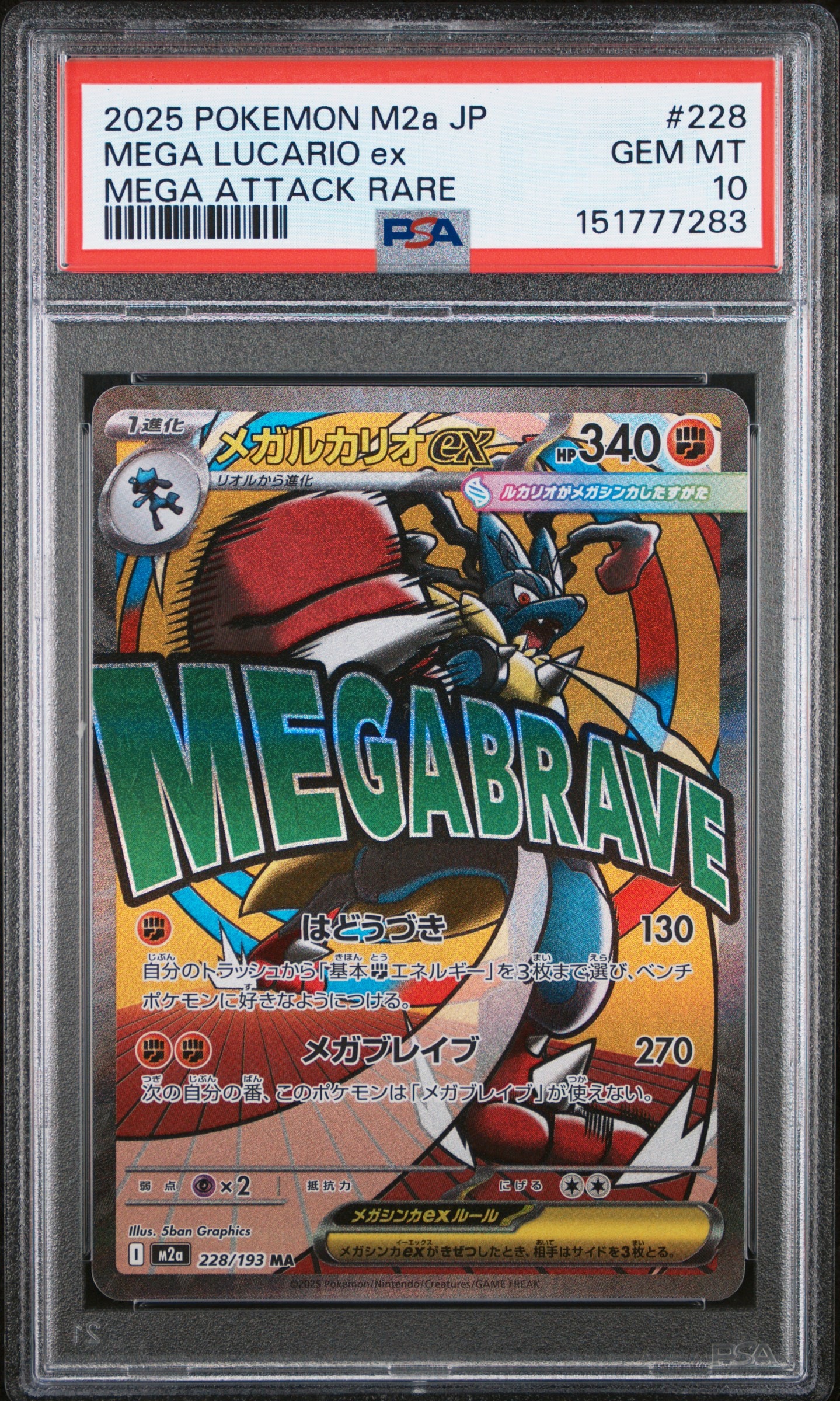 ハ*き様 【 PSA10 】 メガルカリオex MA MEGAドリーム 228/ 状態ランクA】メガルカリオex (MA) {228/193} [M2a/MEGAドリームex