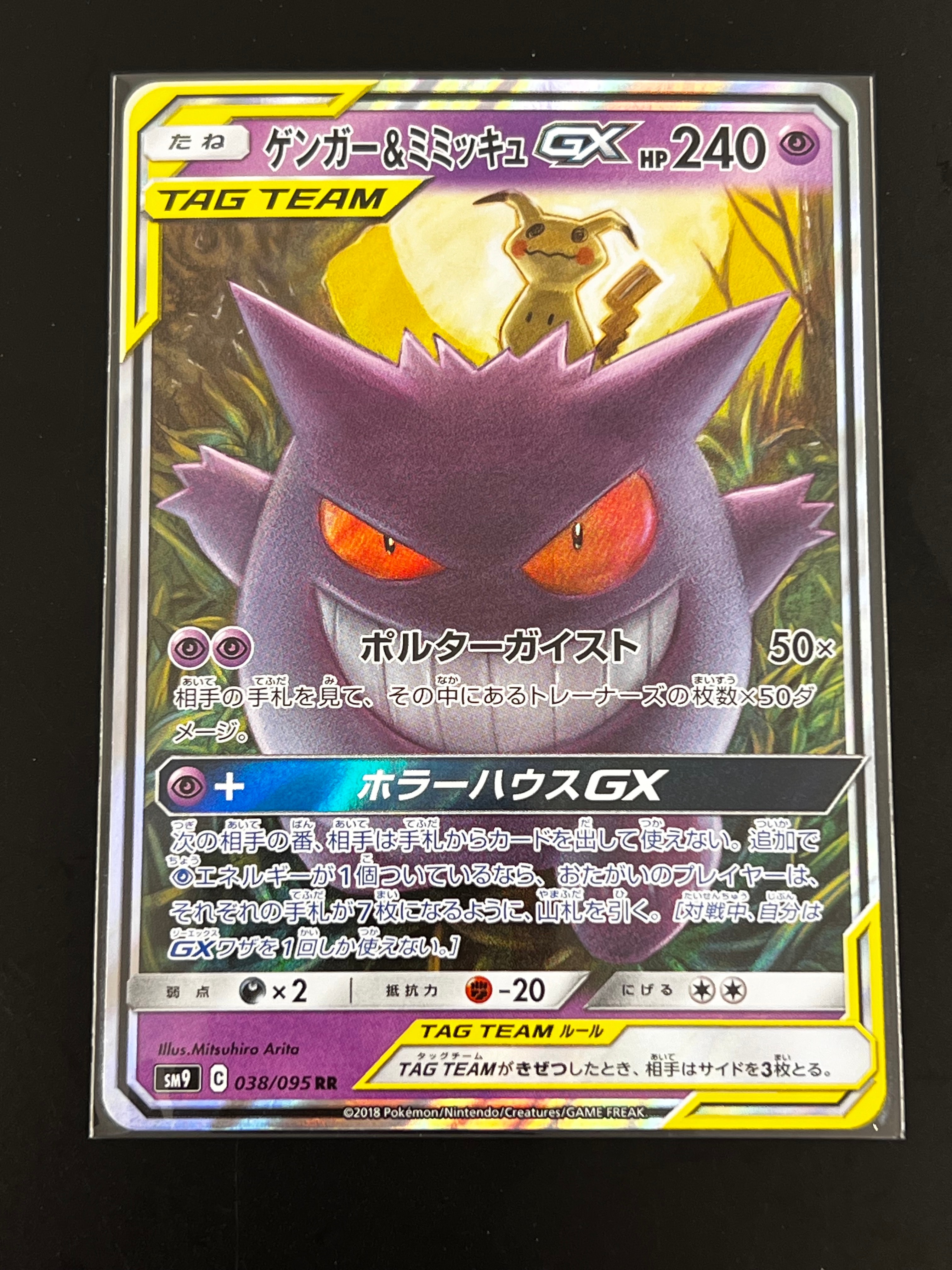 ゲンガー&ミミッキュGX RR [SM9 038/095](拡張パック「タッグボルト」)