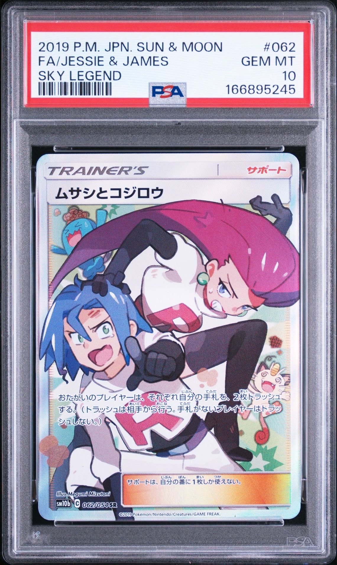ムサシとコジロウ SR[SM10b 062/054](強化拡張パック「スカイ