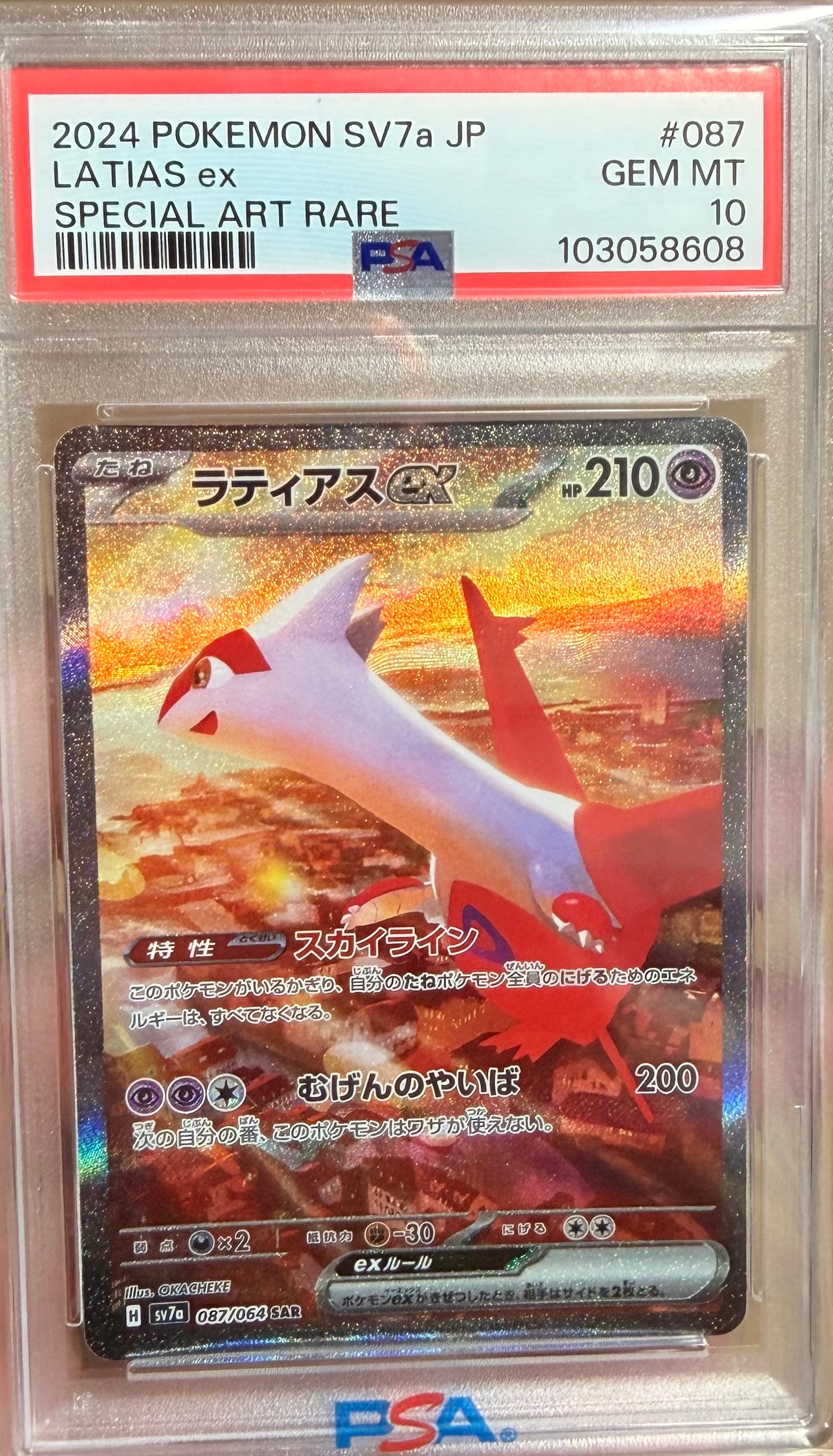 ラティアスex SAR [SV7a 087/064](強化拡張パック「楽園ドラゴーナ」)