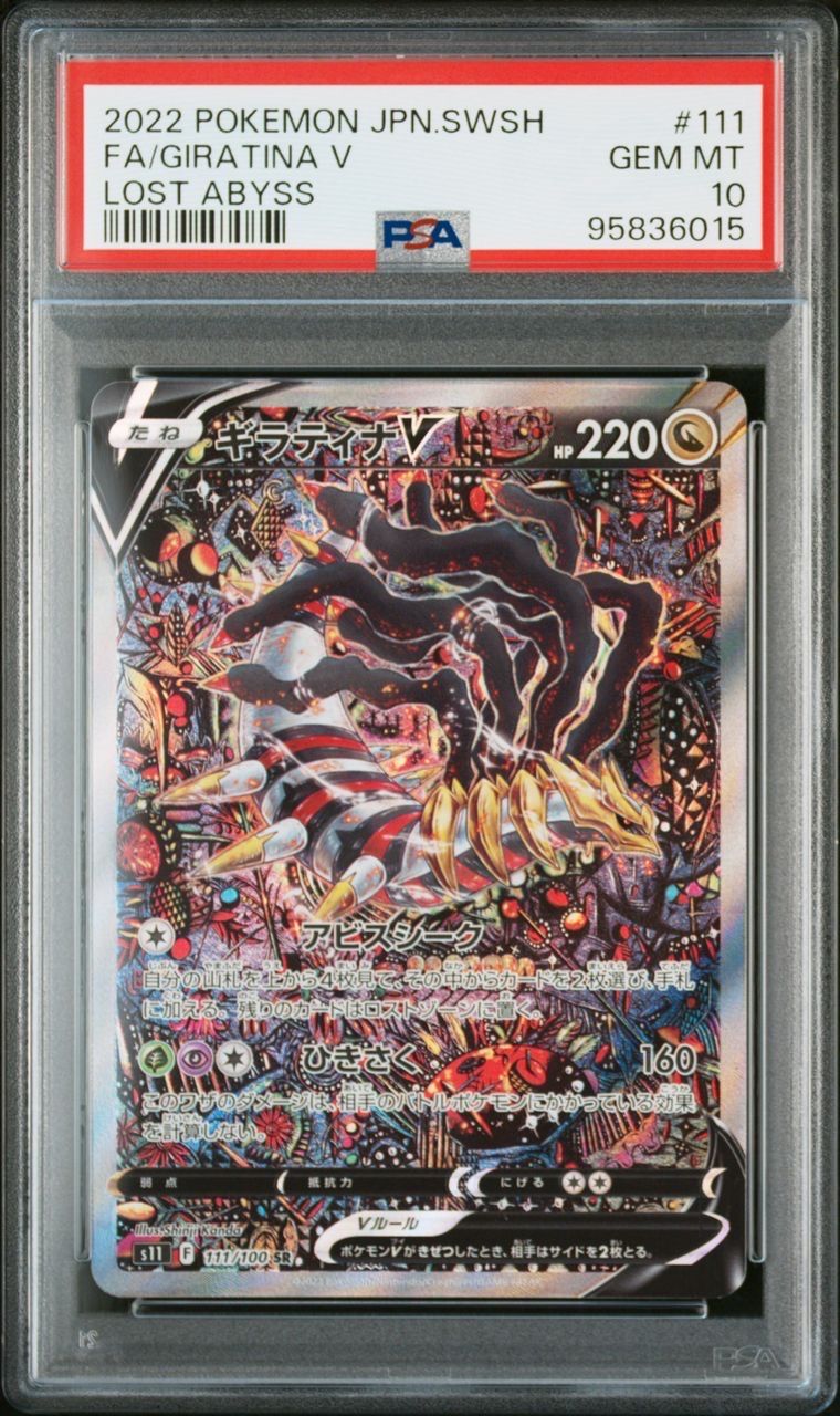 ギラティナV SR: SA[S11 111/100](拡張パック「ロストアビス」)