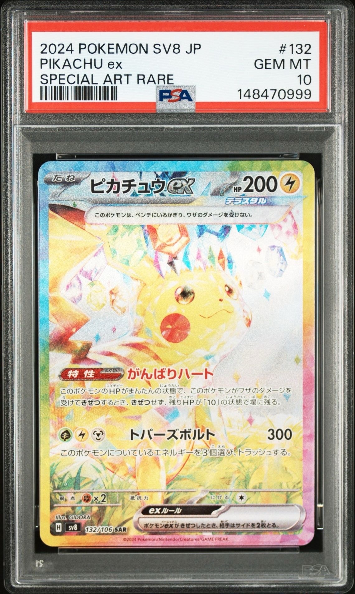 ピカチュウex SAR [SV8 132/106](拡張パック「超電ブレイカー」)