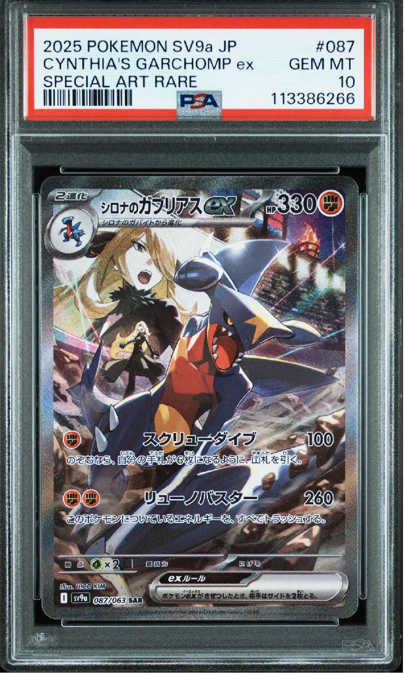 シロナのガブリアスex SAR [SV9a 087/063](強化拡張パック「熱風のアリーナ」)