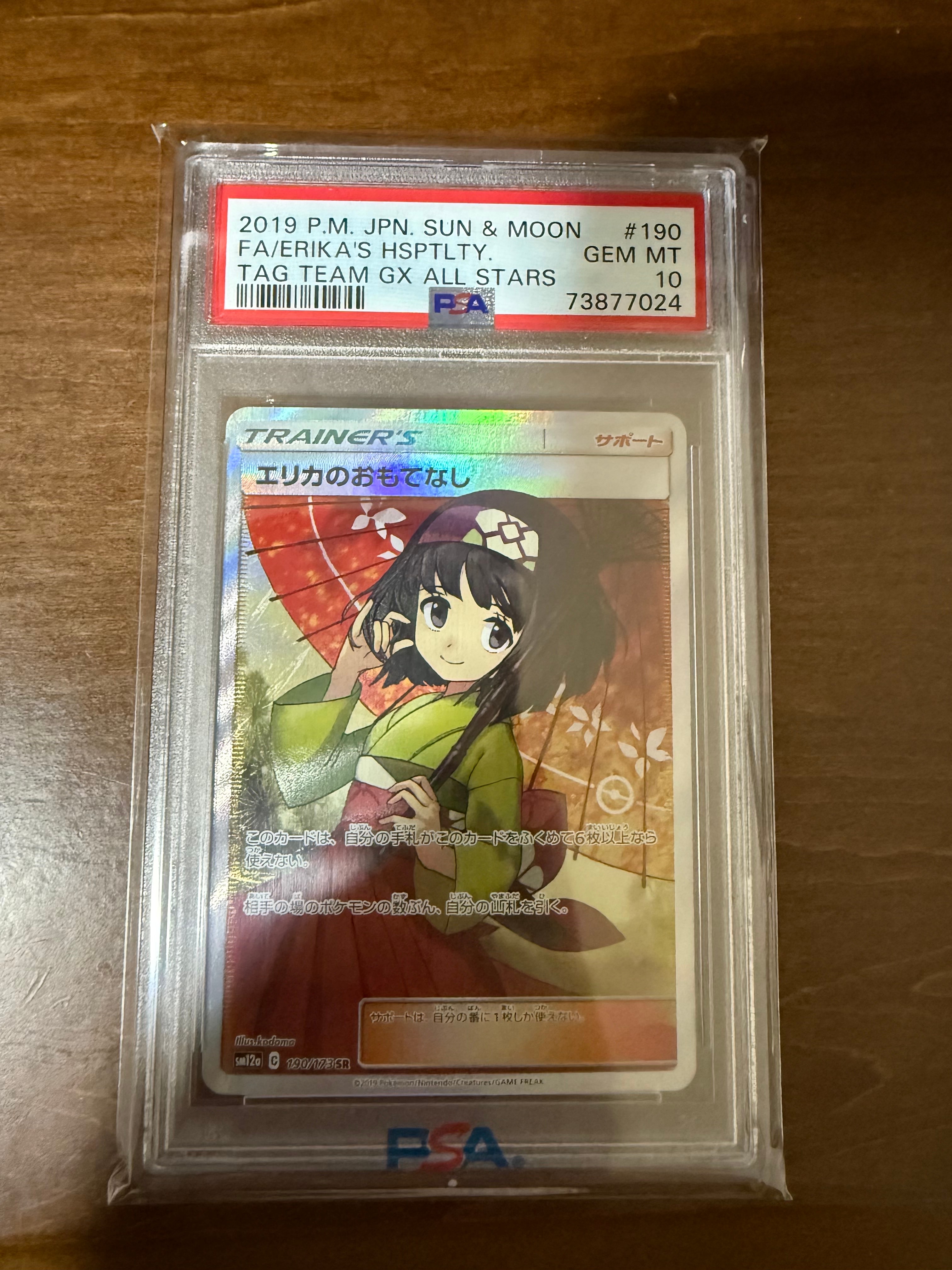 エリカのおもてなし SR[SM12a 190/173](ハイクラスパック「TAG TEAM GX タッグオールスターズ」)