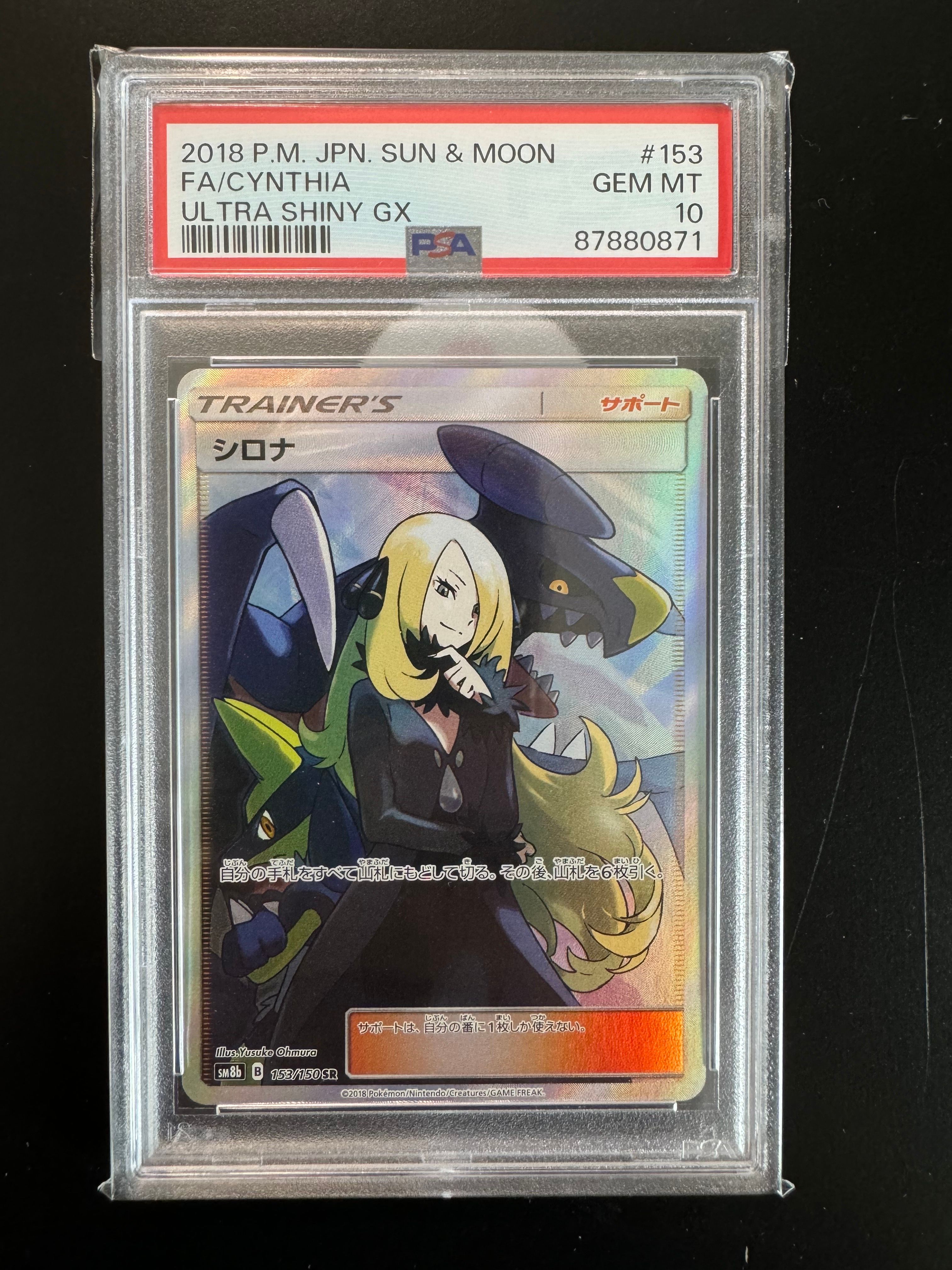 シロナ SR[SM8b 153/150](ハイクラスパック「GXウルトラシャイニー」)