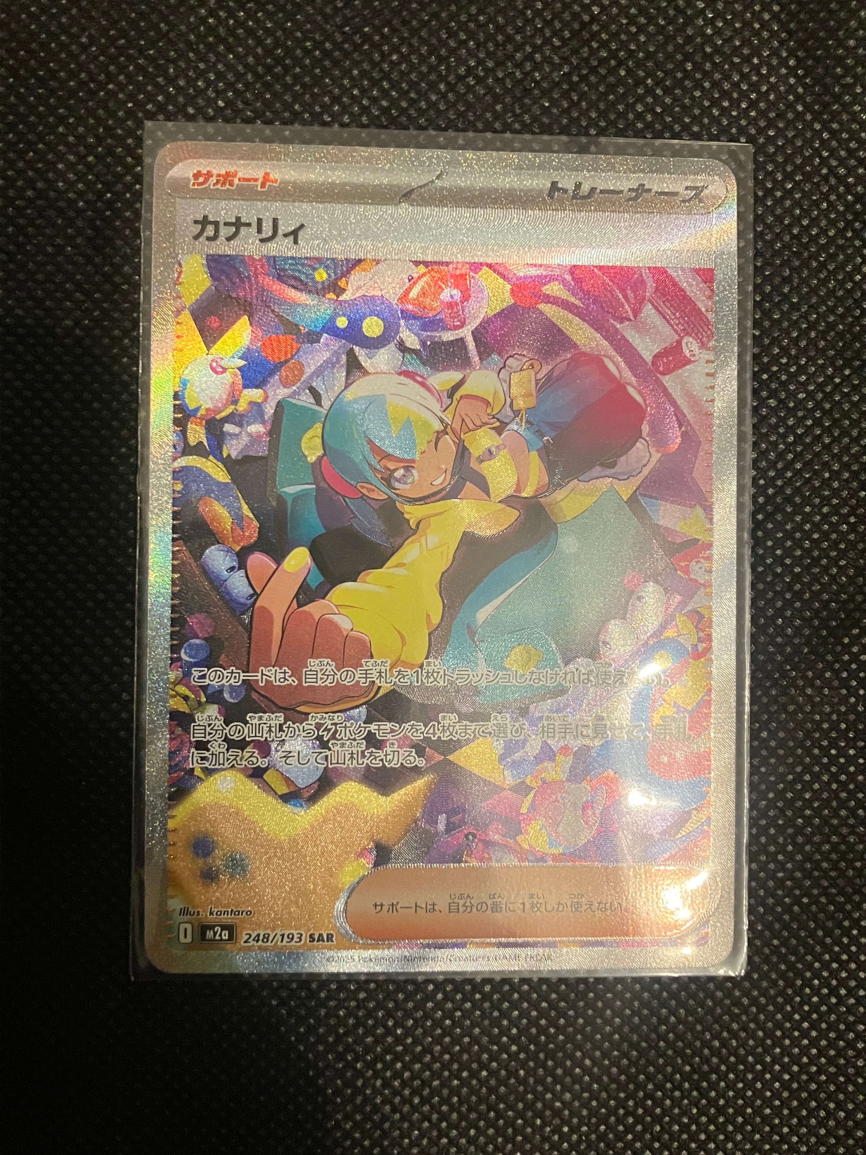 カナリィ SAR [M2a 248/193](ハイクラスパック「MEGAドリームex」)