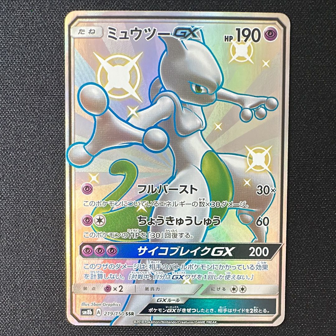 ミュウツーGX SSR[SM8b 219/150](ハイクラスパック「GXウルトラシャイニー」)