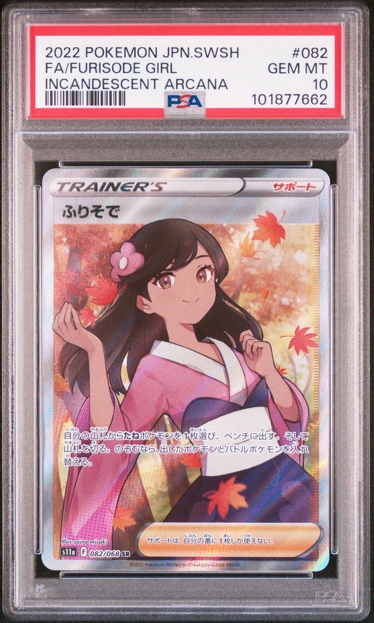 ふりそで SR [s11a 082/068](強化拡張パック『白熱のアルカナ』)