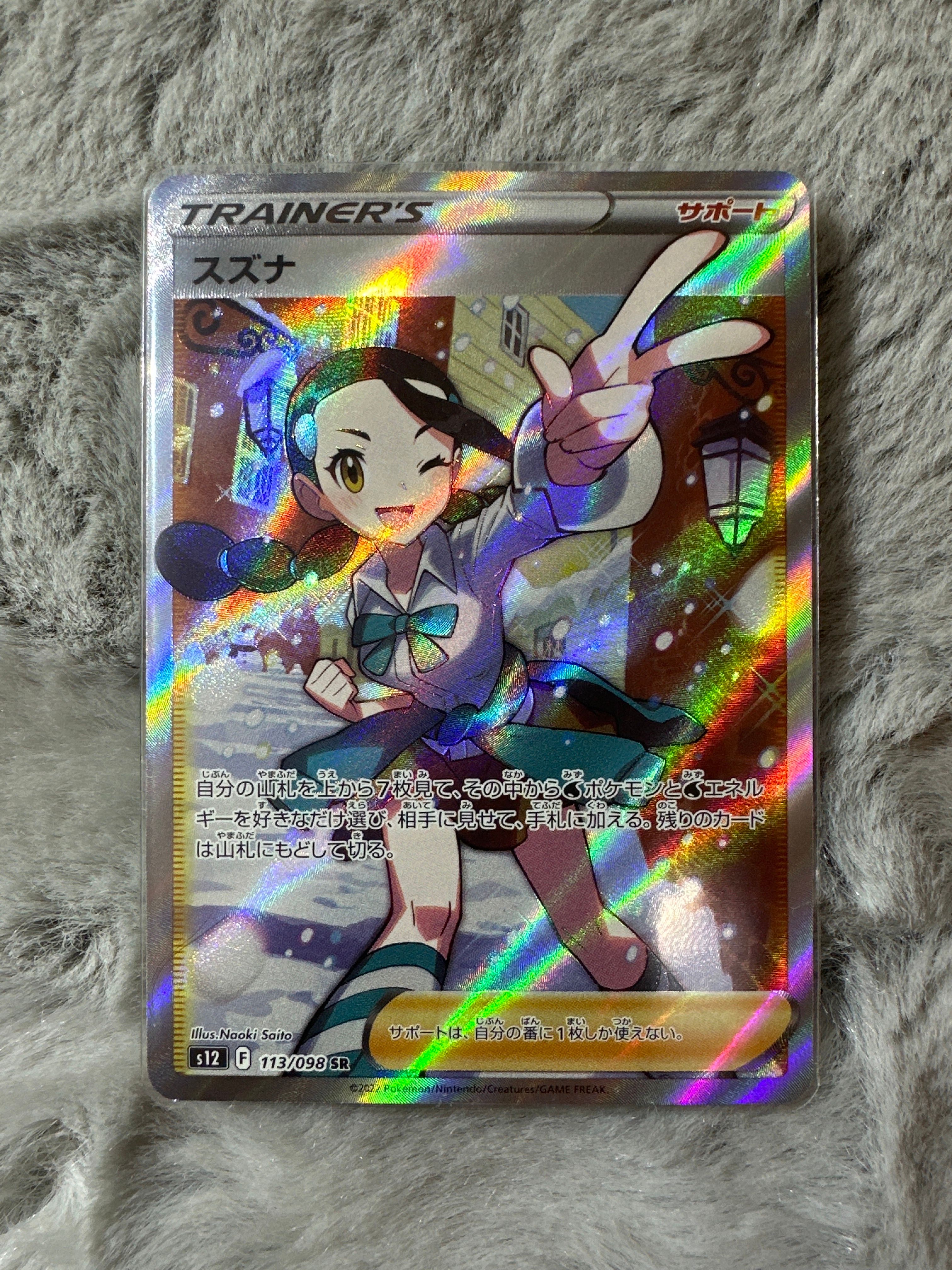 スズナ SR[s12 113/098](拡張パック「パラダイムトリガー」)
