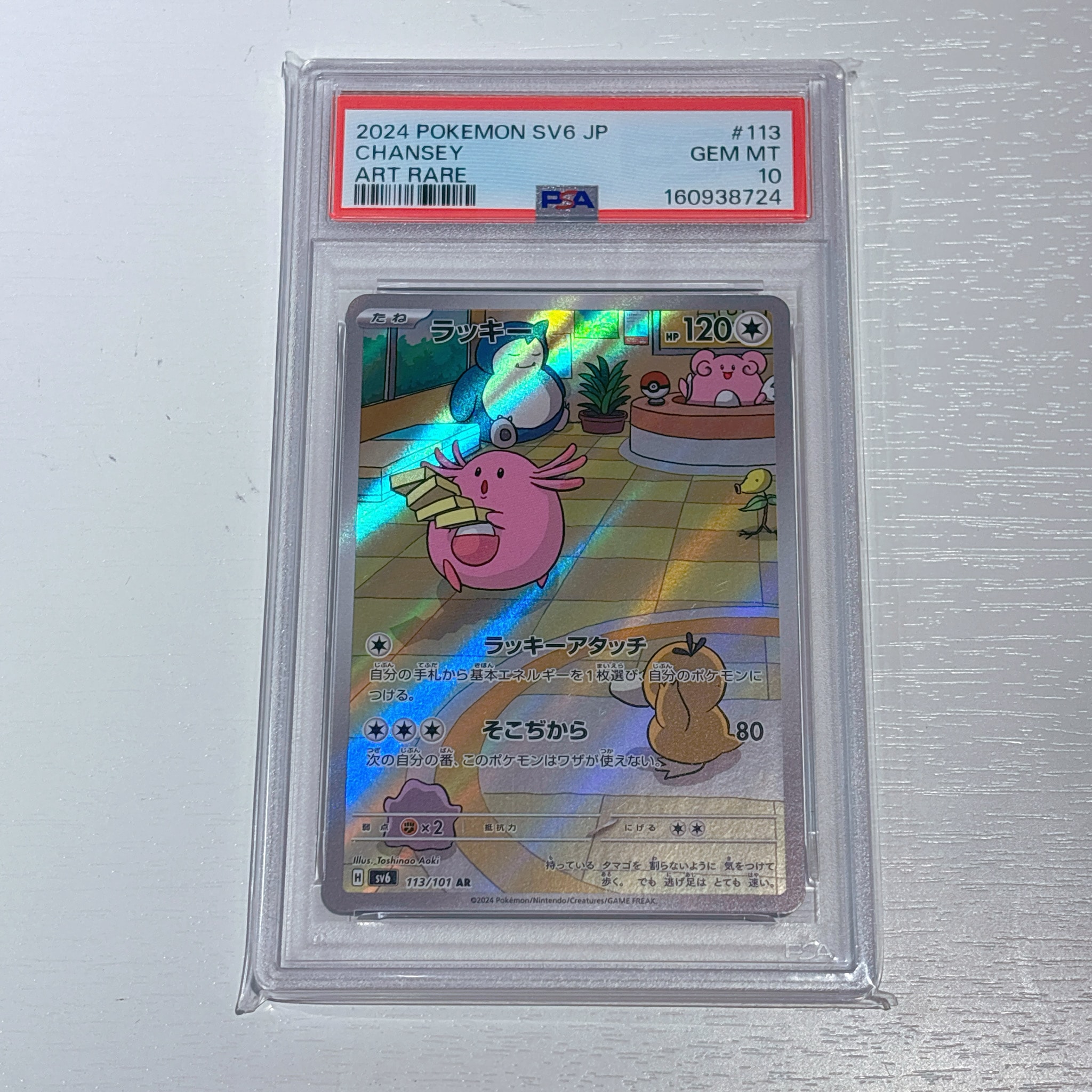 PSA10】ラッキー AR [SV6 113/101](拡張パック「変幻の仮面」) 1枚の