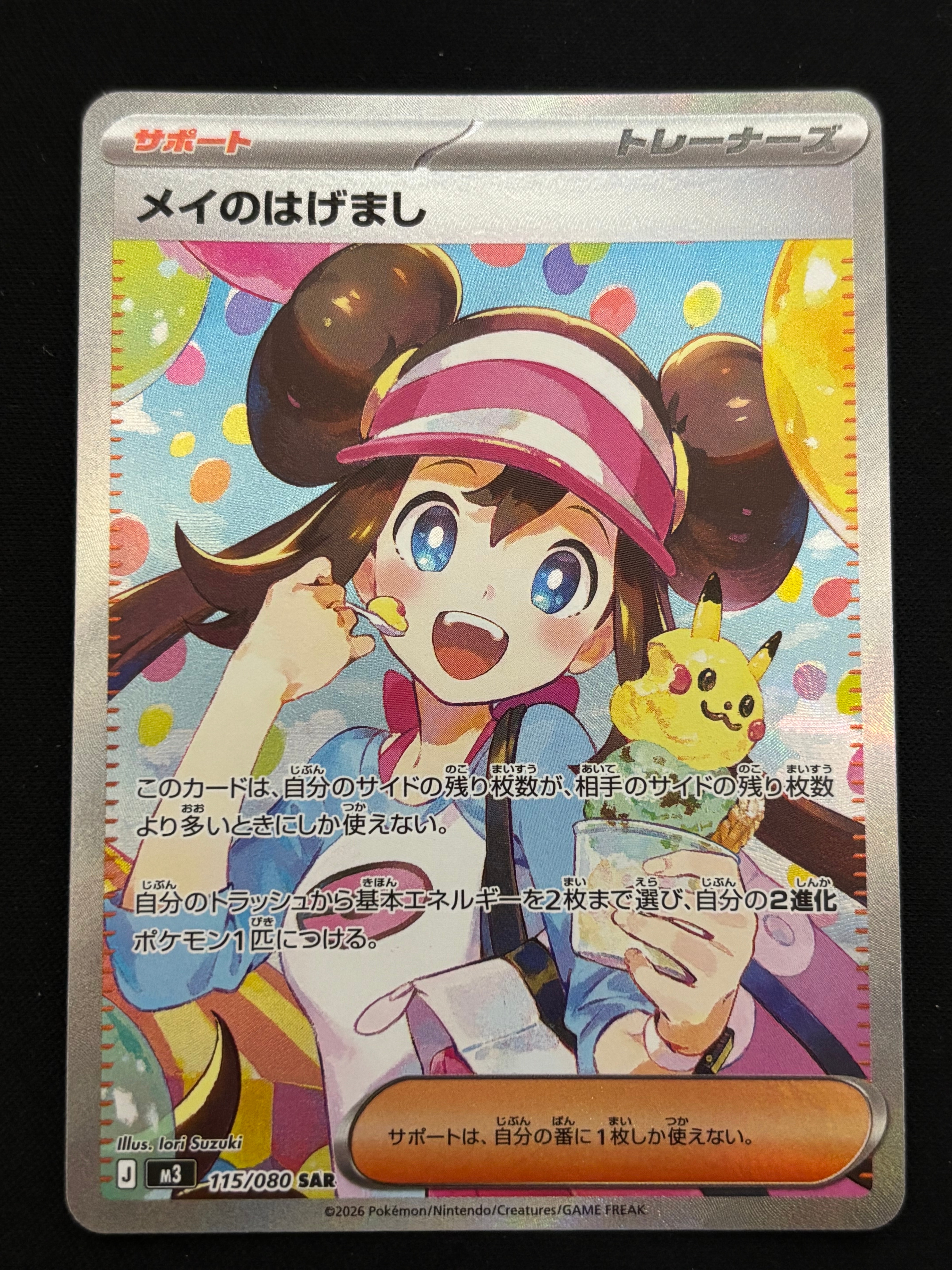 メイのはげまし SAR [M3 115/080](拡張パック「ムニキスゼロ」)