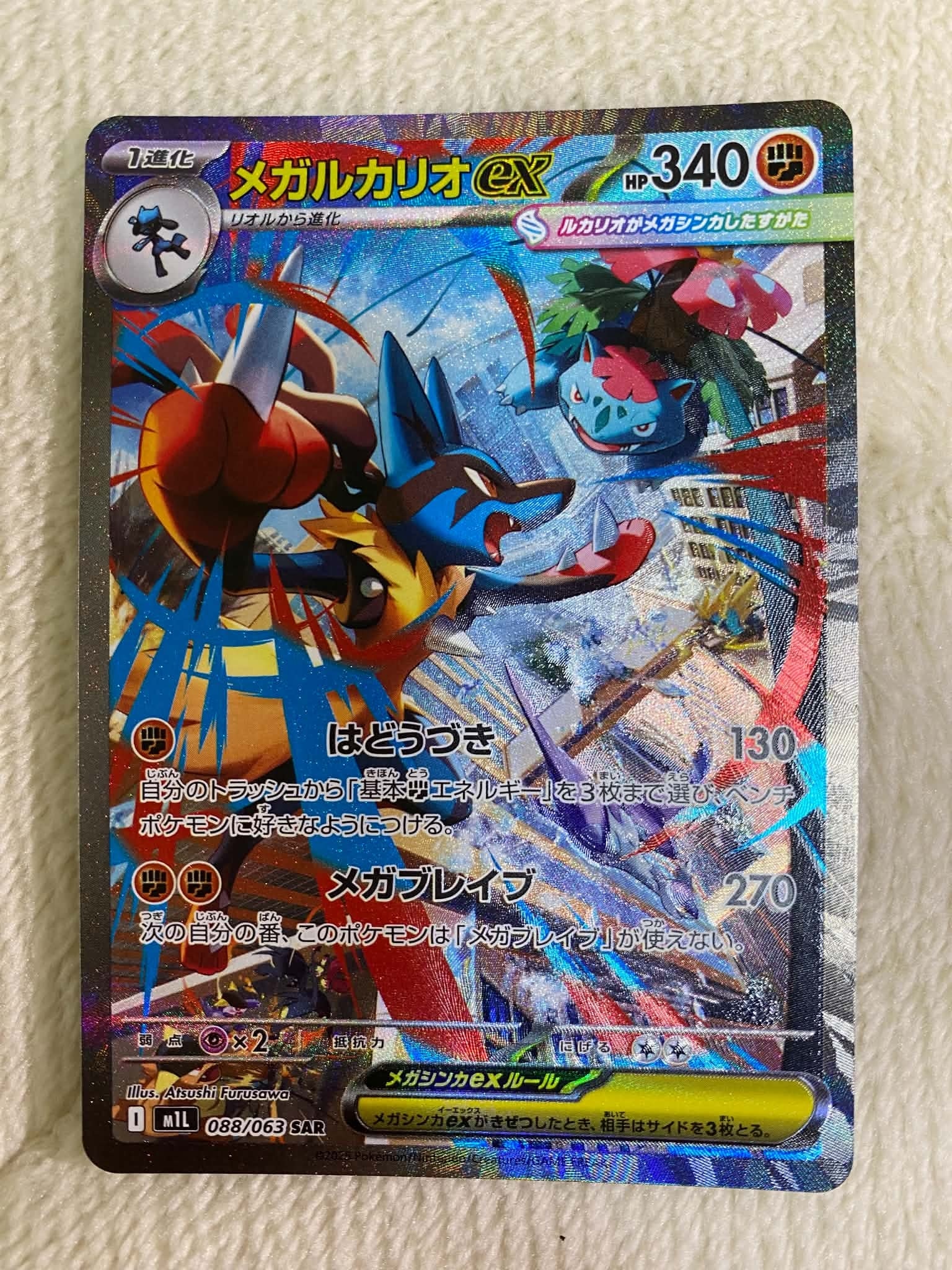 メガルカリオex SAR メガルカリオex SAR [M1L 088/063](拡張パック「メガブレイブ」)通販