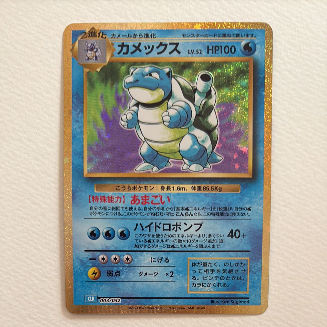 カメックス [CLK 003/032](ポケモンカードゲーム Classic)
