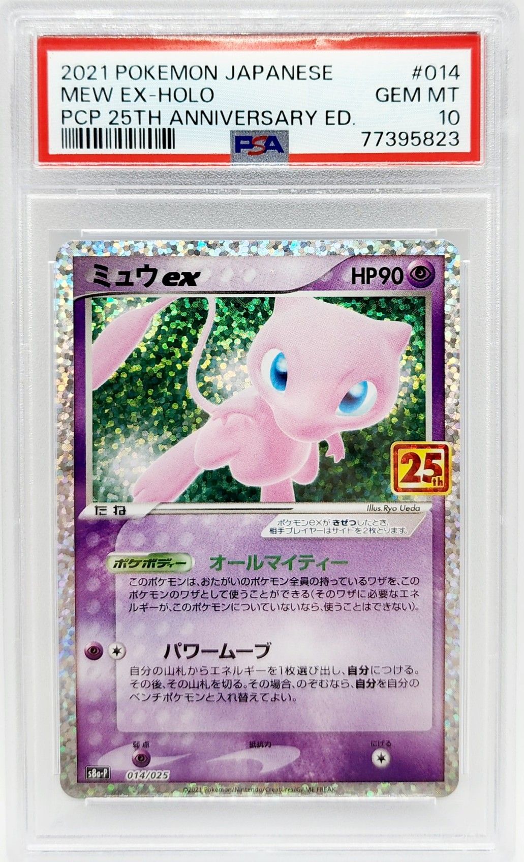 ミュウex: プロモ[S8a-P 014/025](プロモカードパック 25th ANNIVERSARY edition)