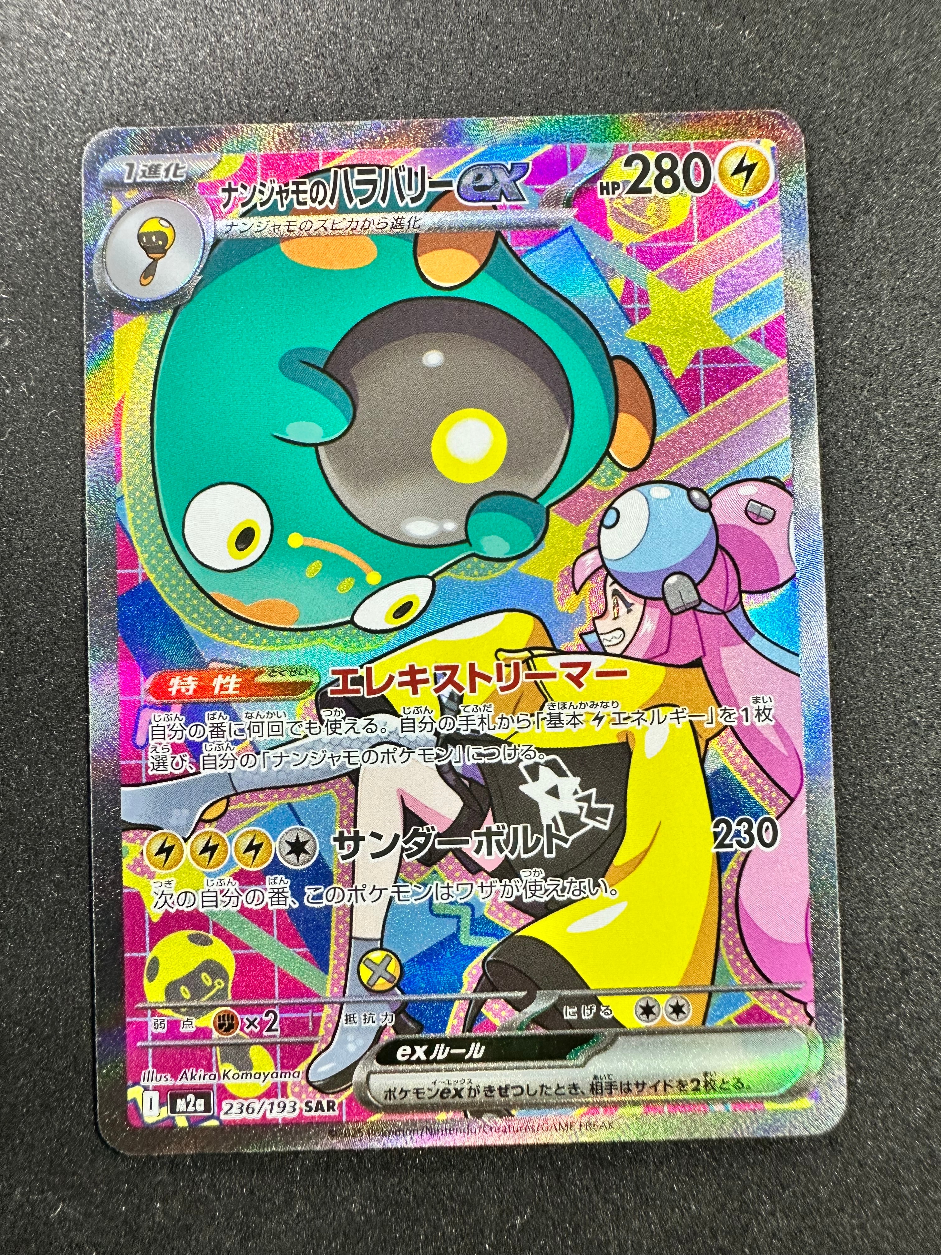 ナンジャモのハラバリーex SAR [M2a 236/193](ハイクラスパック「MEGAドリームex」)