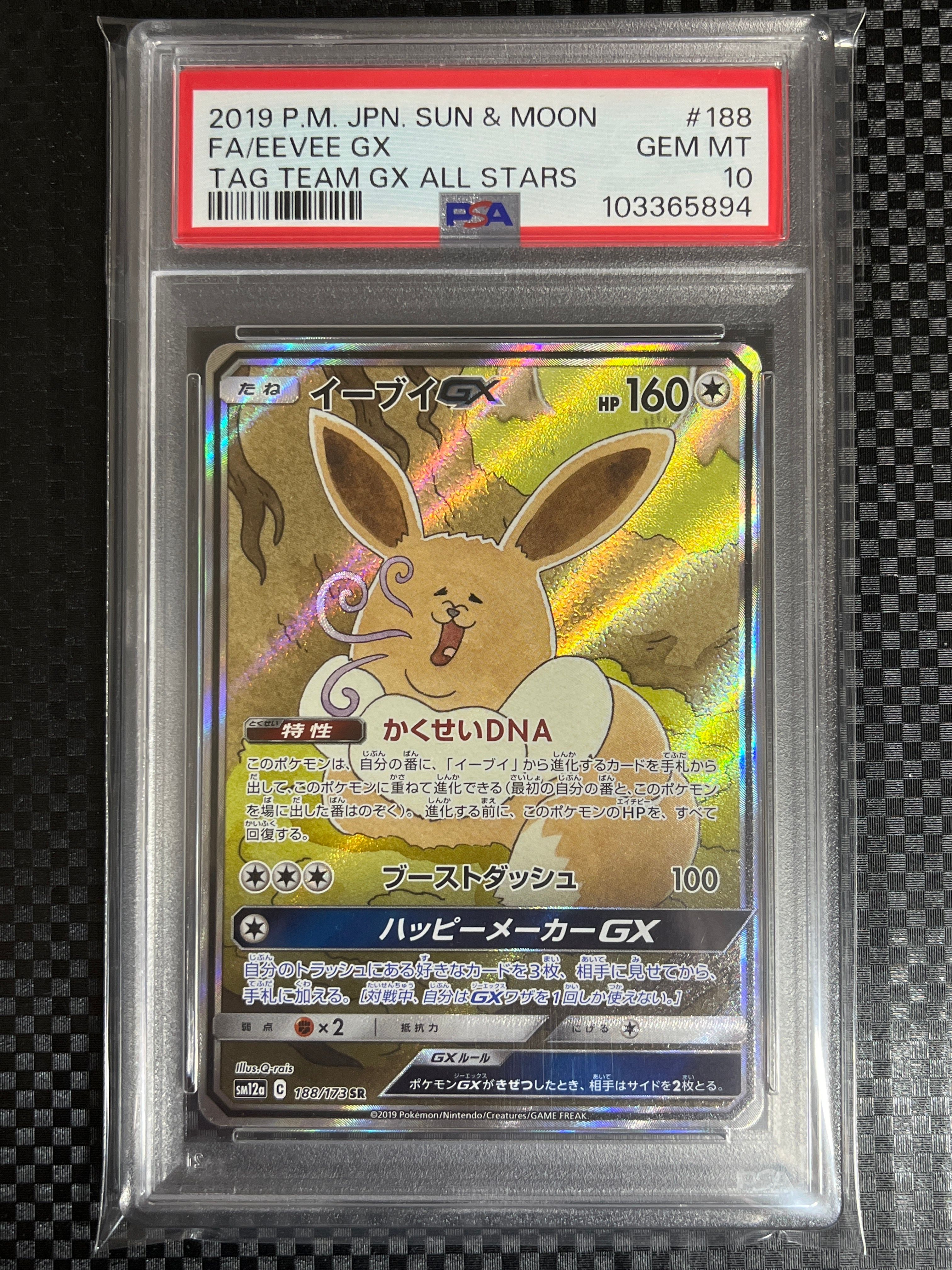 イーブイGX SR: SA[SM12a 188/173](ハイクラスパック「TAG TEAM GX タッグオールスターズ」)
