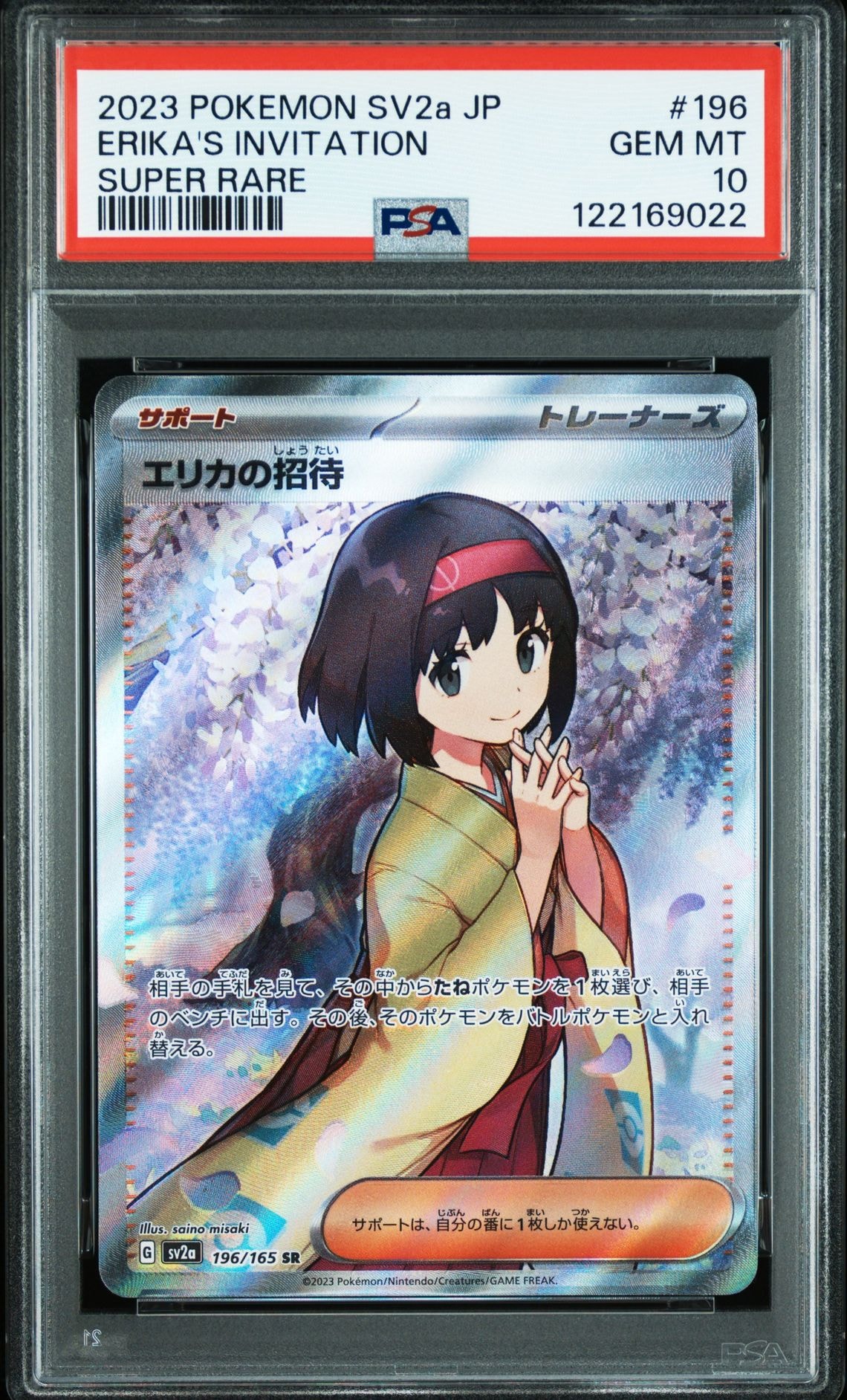 エリカの招待 SR[SV2a 196/165](強化拡張パック「ポケモンカード151」)