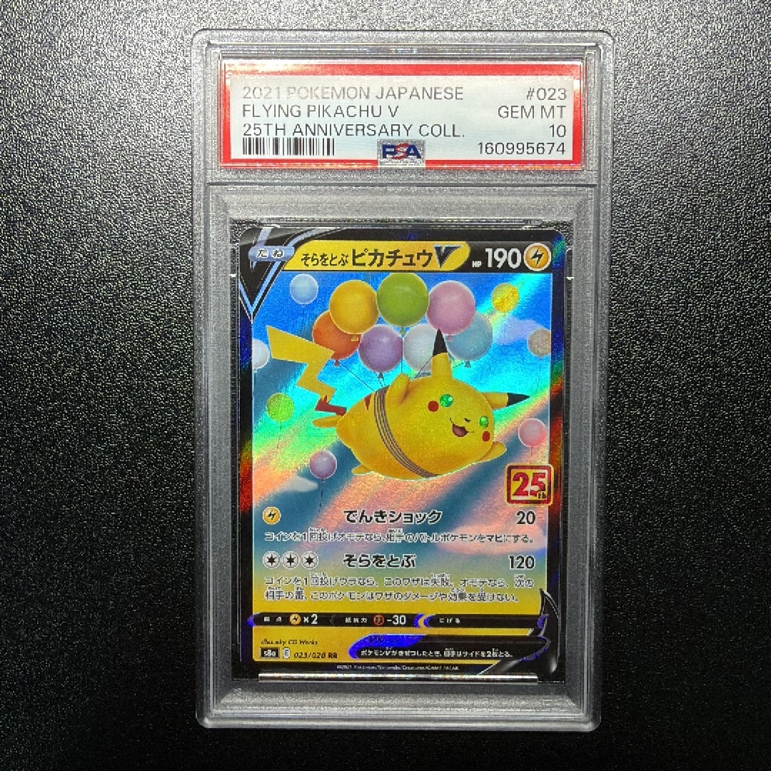 PSA10】そらをとぶピカチュウV RR[s8a 023/028](拡張パック「25th