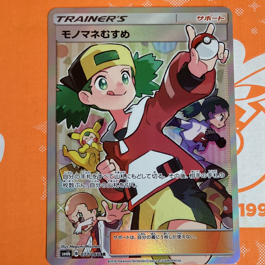 モノマネむすめ SR[SM6b 077/066](強化拡張パック「チャンピオンロード」)