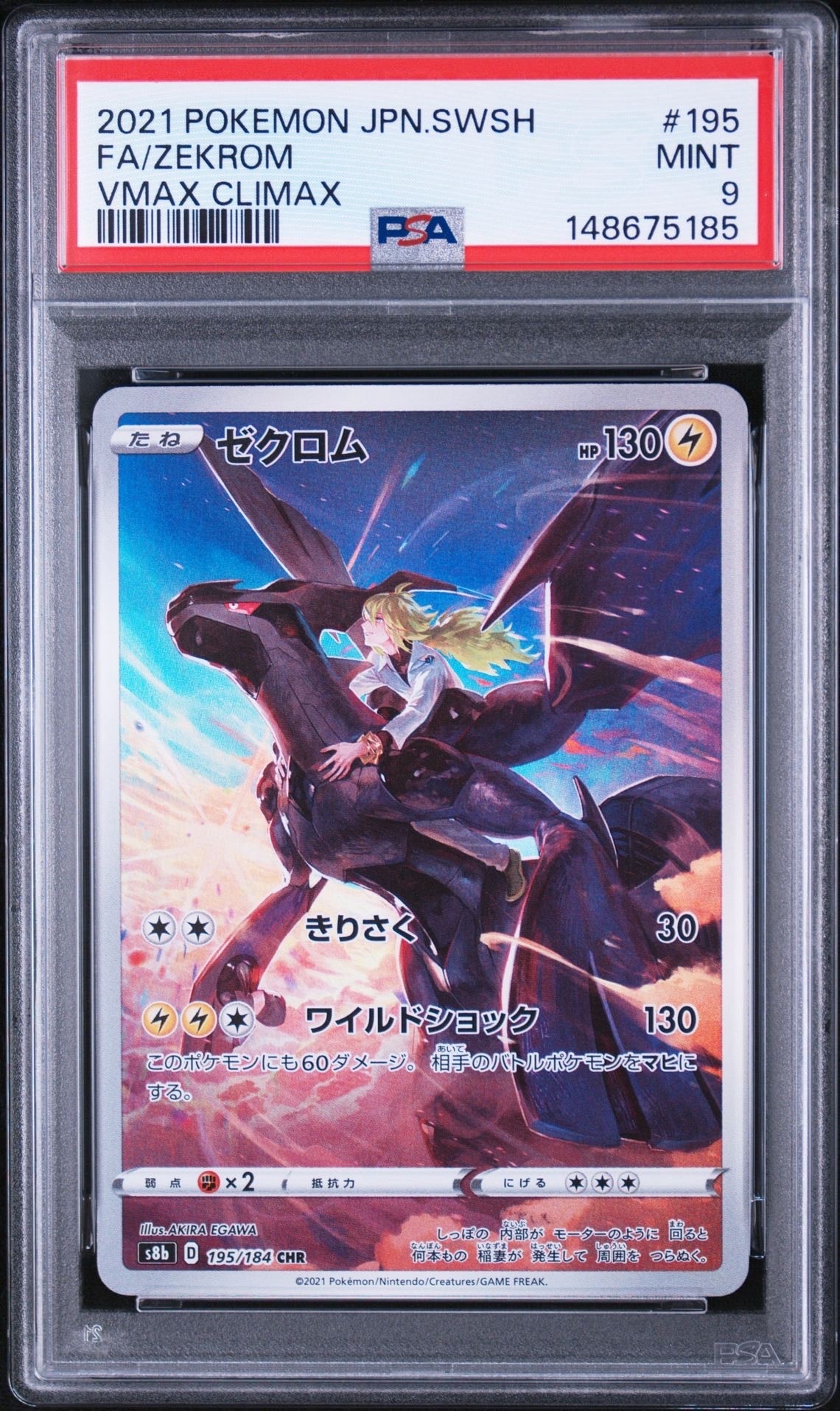 ニ*ー様 PSA10 ゼクロム CHR 6枚セット VMAXクライマックス PSA10】ゼクロム (N) CHR[s8b 195/184](ハイクラスパック「VMAX