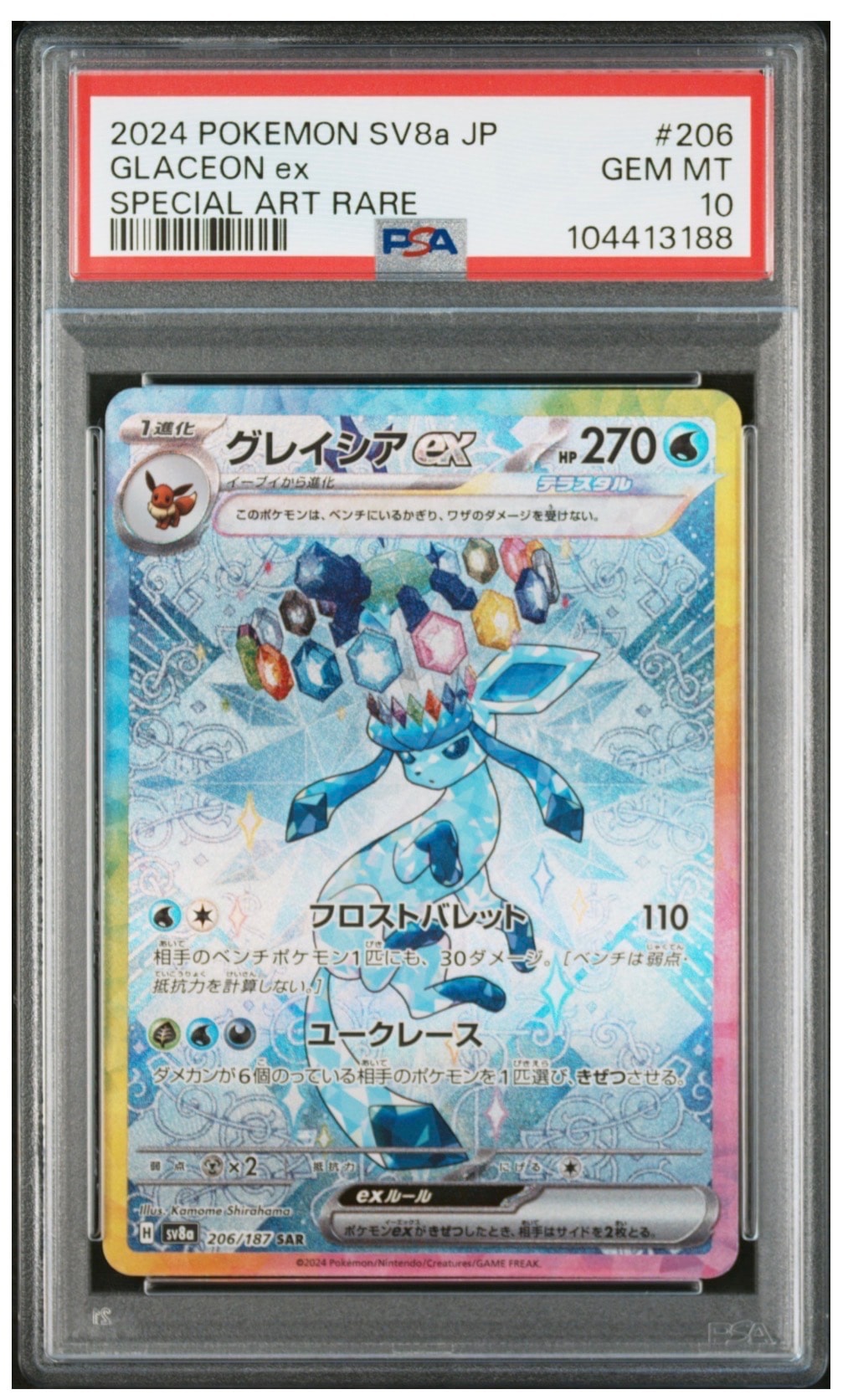 グレイシアex SAR [SV8a 206/187](ハイクラスパック「テラスタルフェスex」)