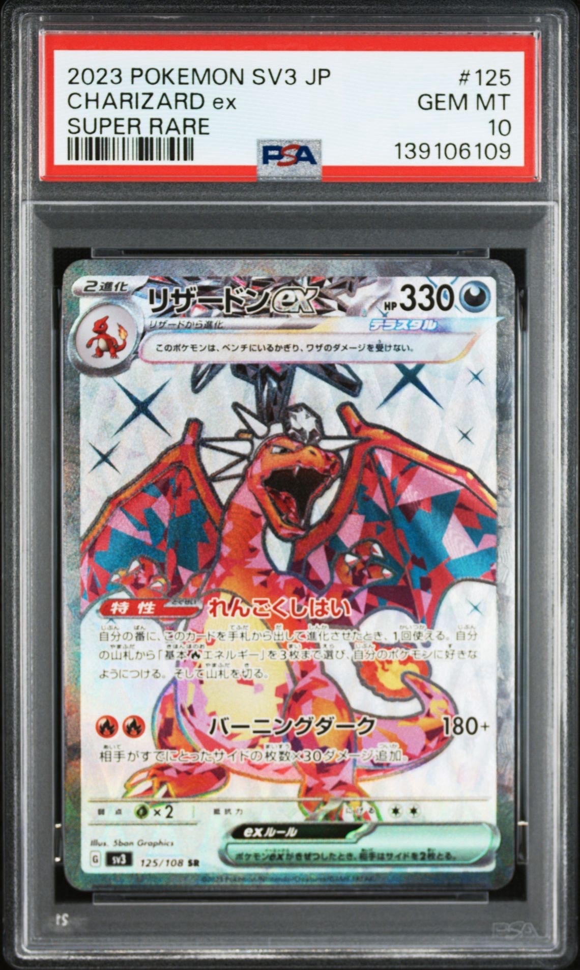 リザードンex SR[SV3 125/108](拡張パック「黒炎の支配者」)の新品