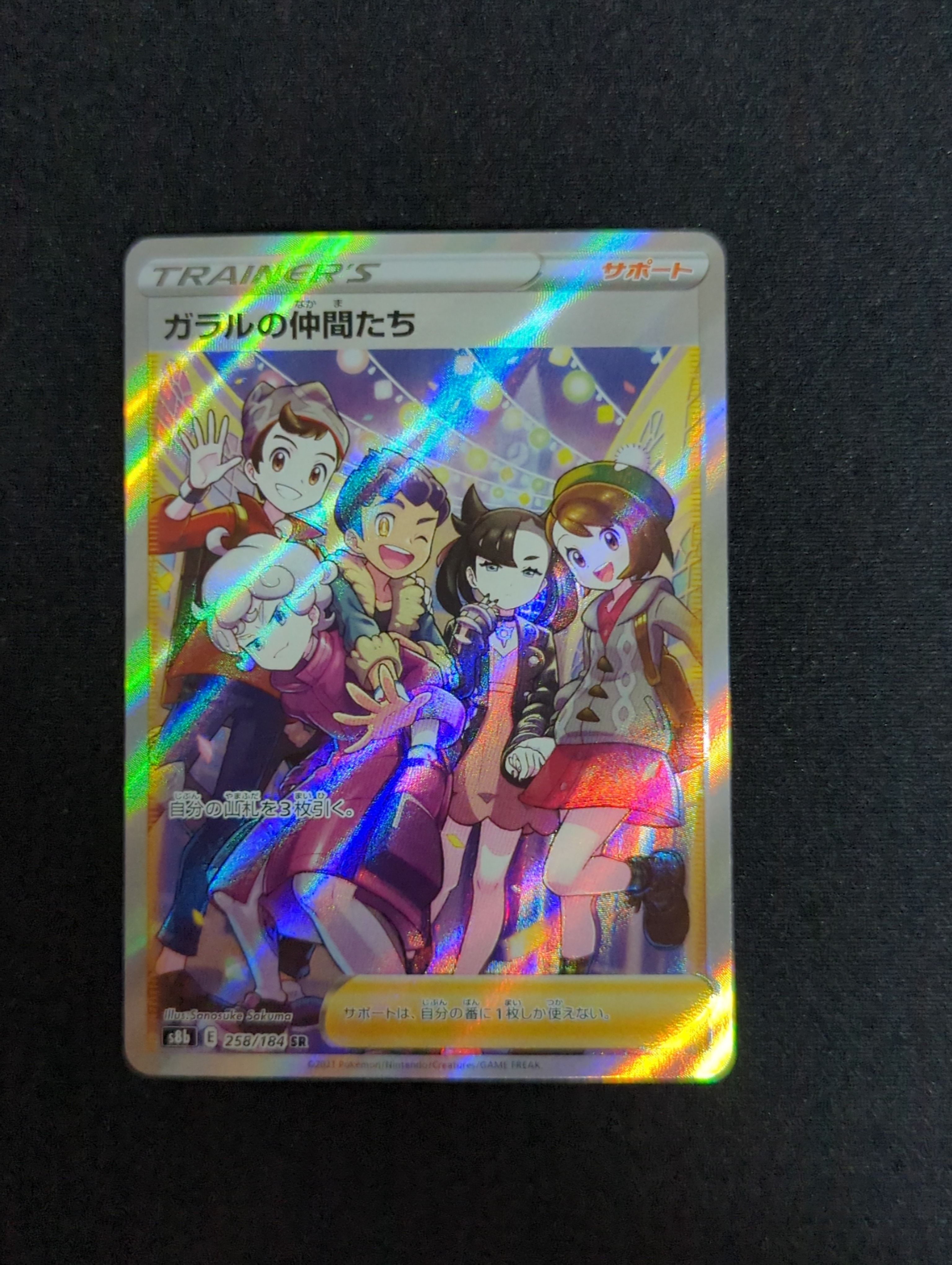 ガラルの仲間たち SR[S8b 258/184](ハイクラスパック「VMAXクライマックス」)