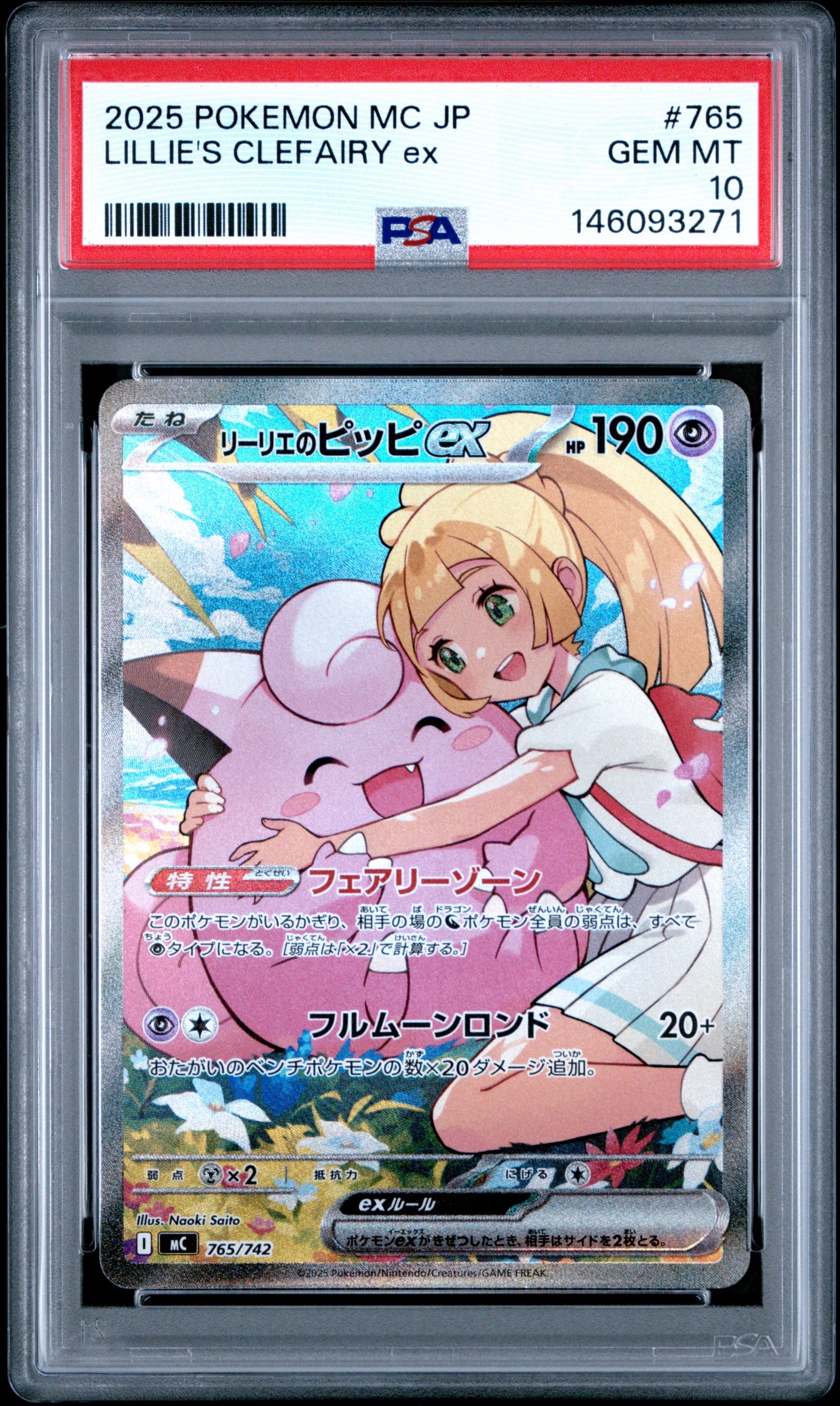 リーリエのピッピex SAR仕様 [MC 765/742](スタートデッキ100「バトルコレクション」)