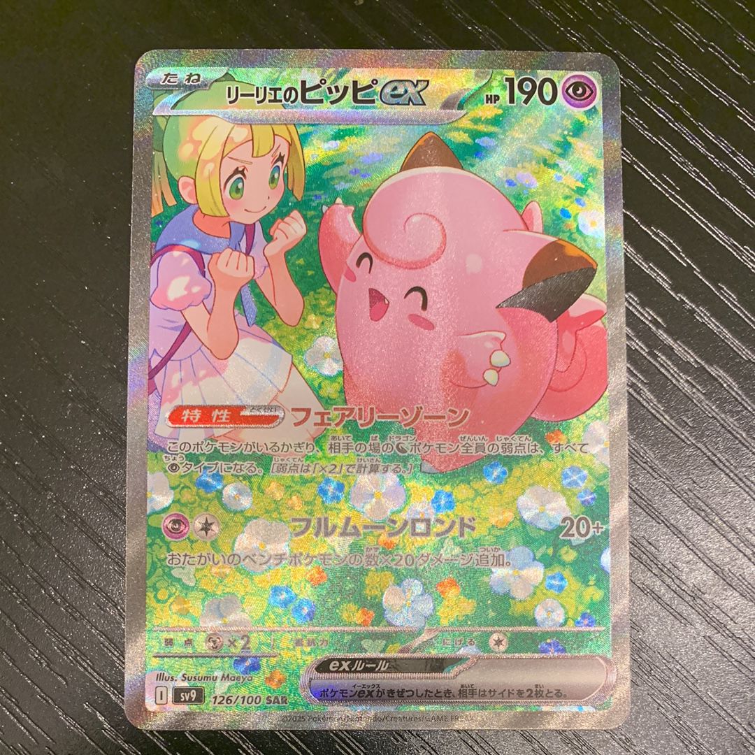 リーリエのピッピex SAR [SV9 126/100](拡張パック「バトルパートナーズ」)