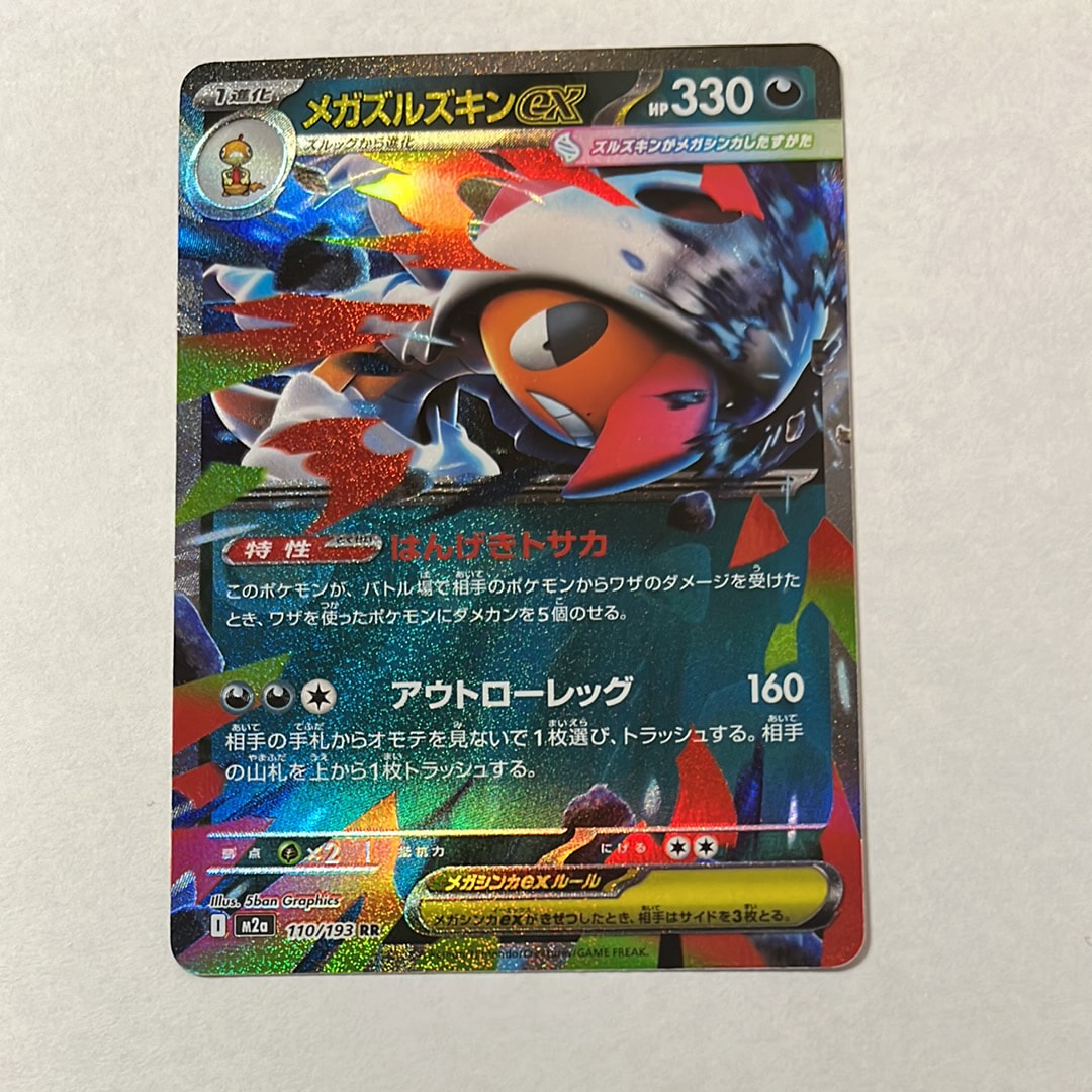 メガズルズキンex RR [M2a 110/193](ハイクラスパック「MEGAドリームex」)