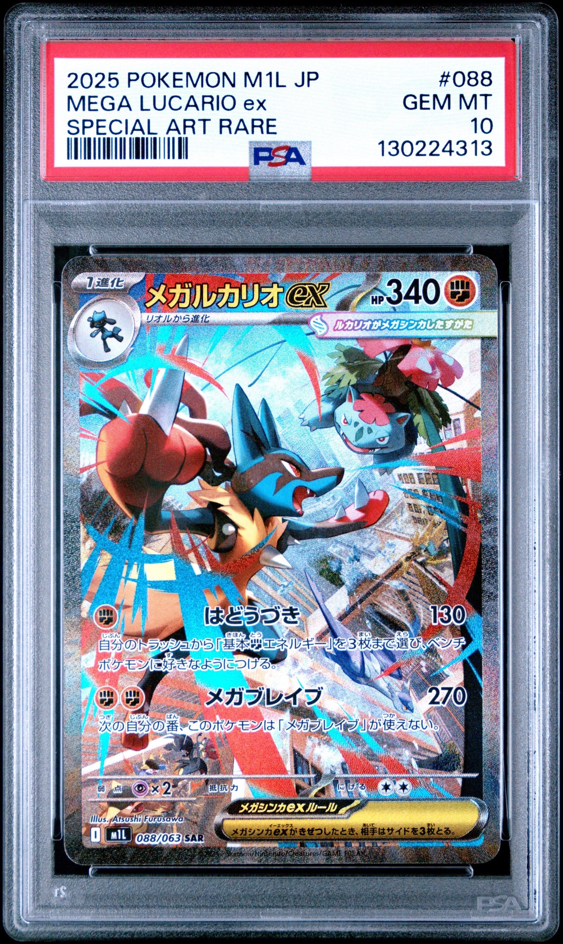 メガルカリオex SAR [M1L 088/063](拡張パック「メガブレイブ」)