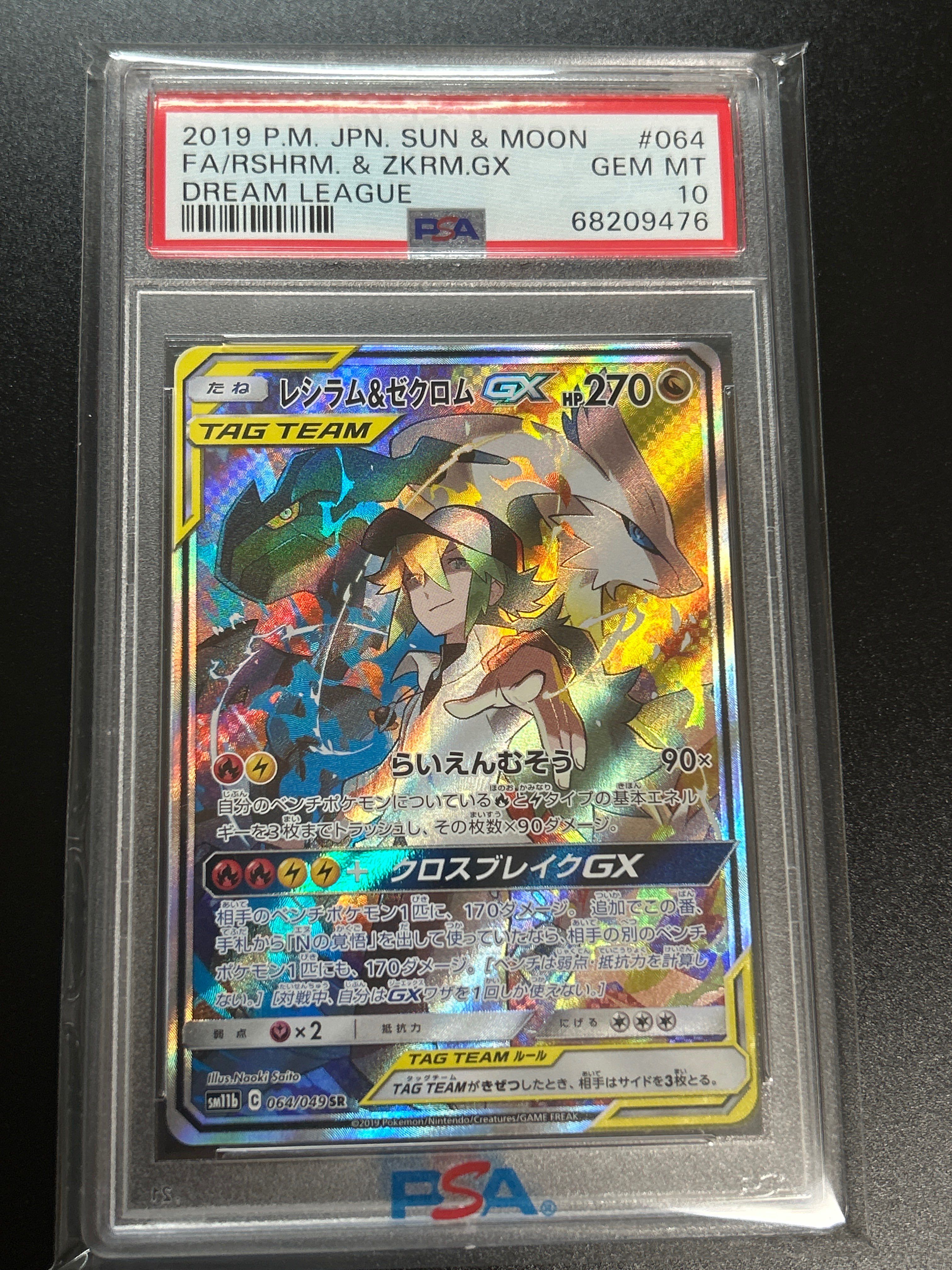 レシラム&ゼクロムGX (N) SR :SA [SM11b 064/049](強化拡張パック「ドリームリーグ」)