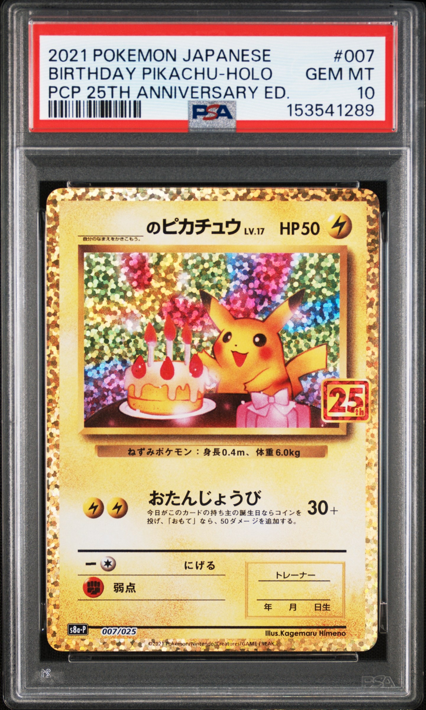 _のピカチュウ: プロモ (お誕生日ピカチュウ) [S8a-P 007/025](プロモカードパック 25th ANNIVERSARY edition)