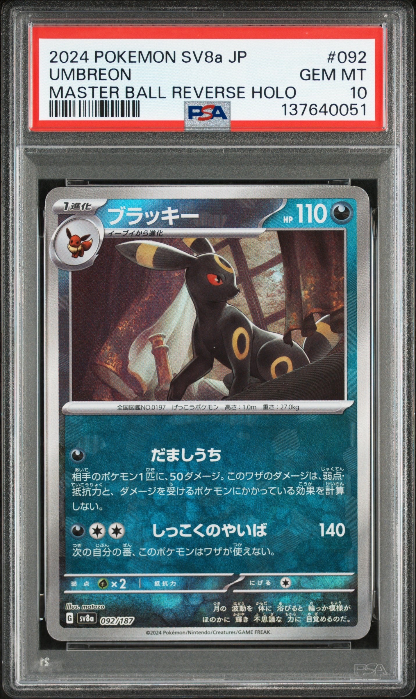 ブラッキー :マスターボールミラー [SV8a 092/187](ハイクラスパック「テラスタルフェスex」)
