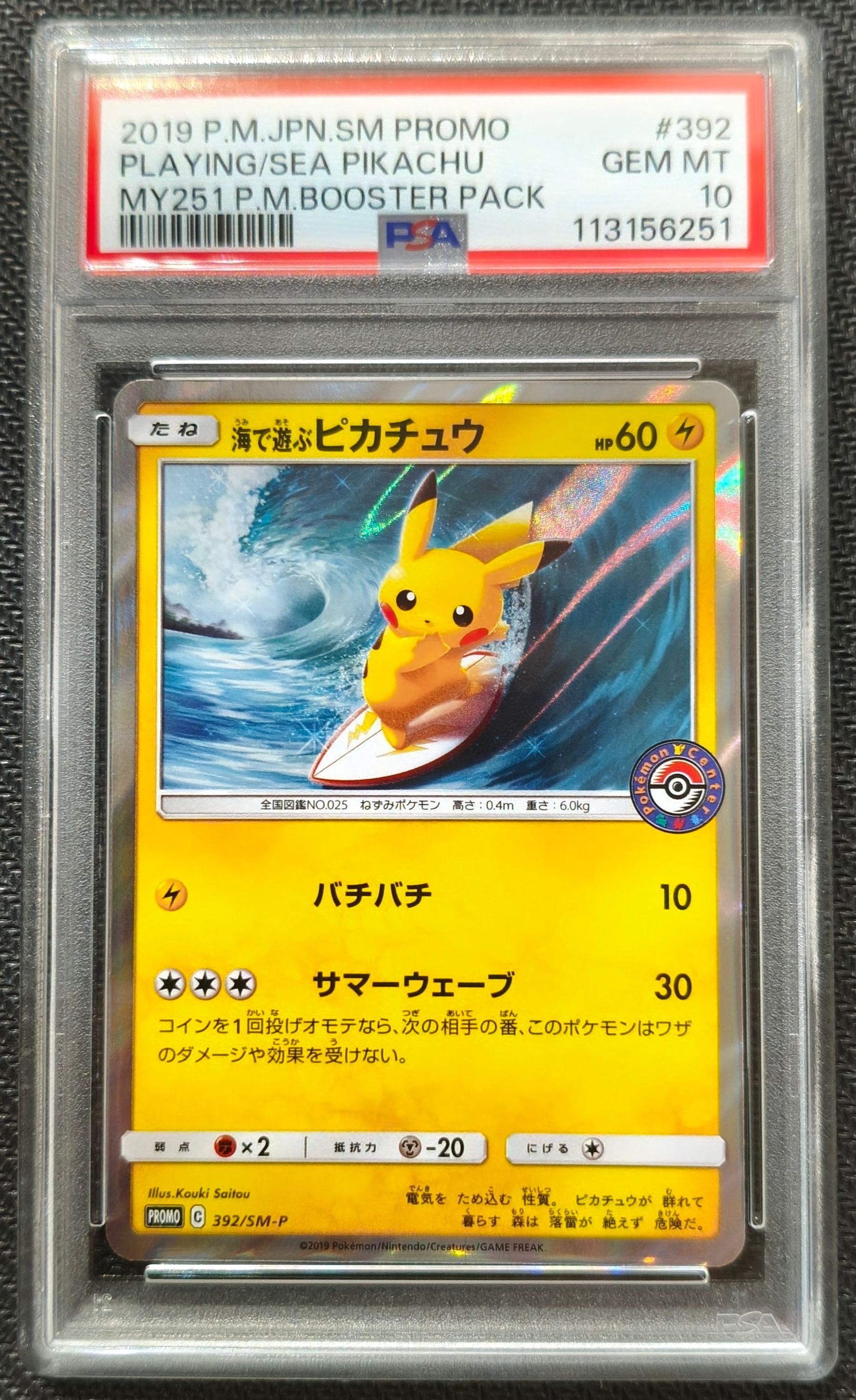 海で遊ぶピカチュウ: プロモ [SM-P 392](プロモーションカード「SM-P」)