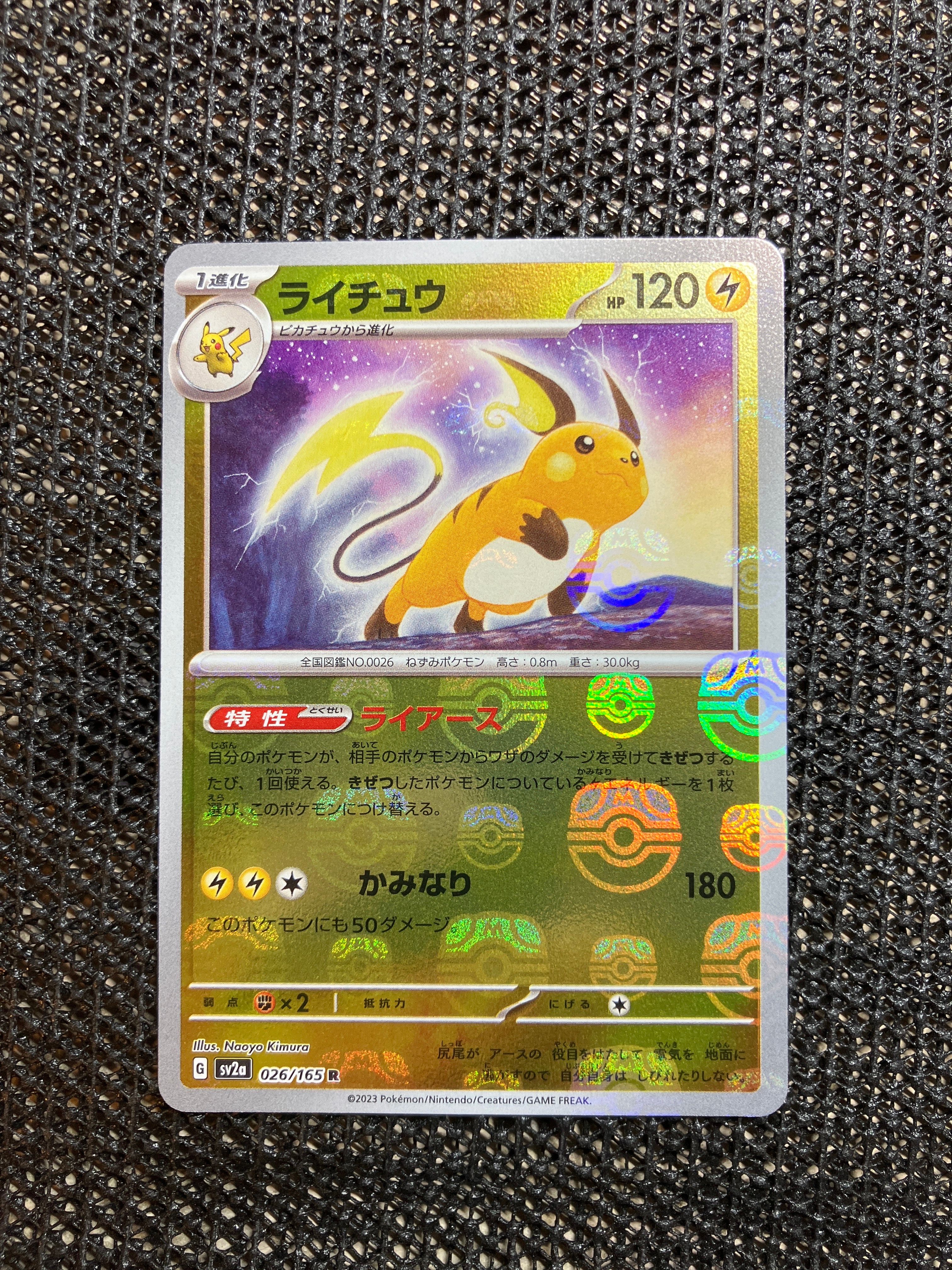 ライチュウ R: マスターボールミラー[SV2a 026/165](強化拡張パック「ポケモンカード151」)
