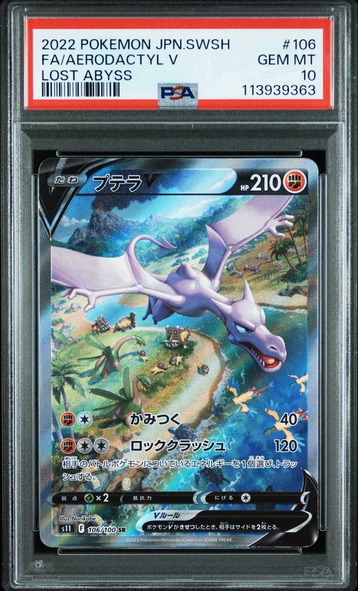 プテラV SR: SA[S11 106/100](拡張パック「ロストアビス」)