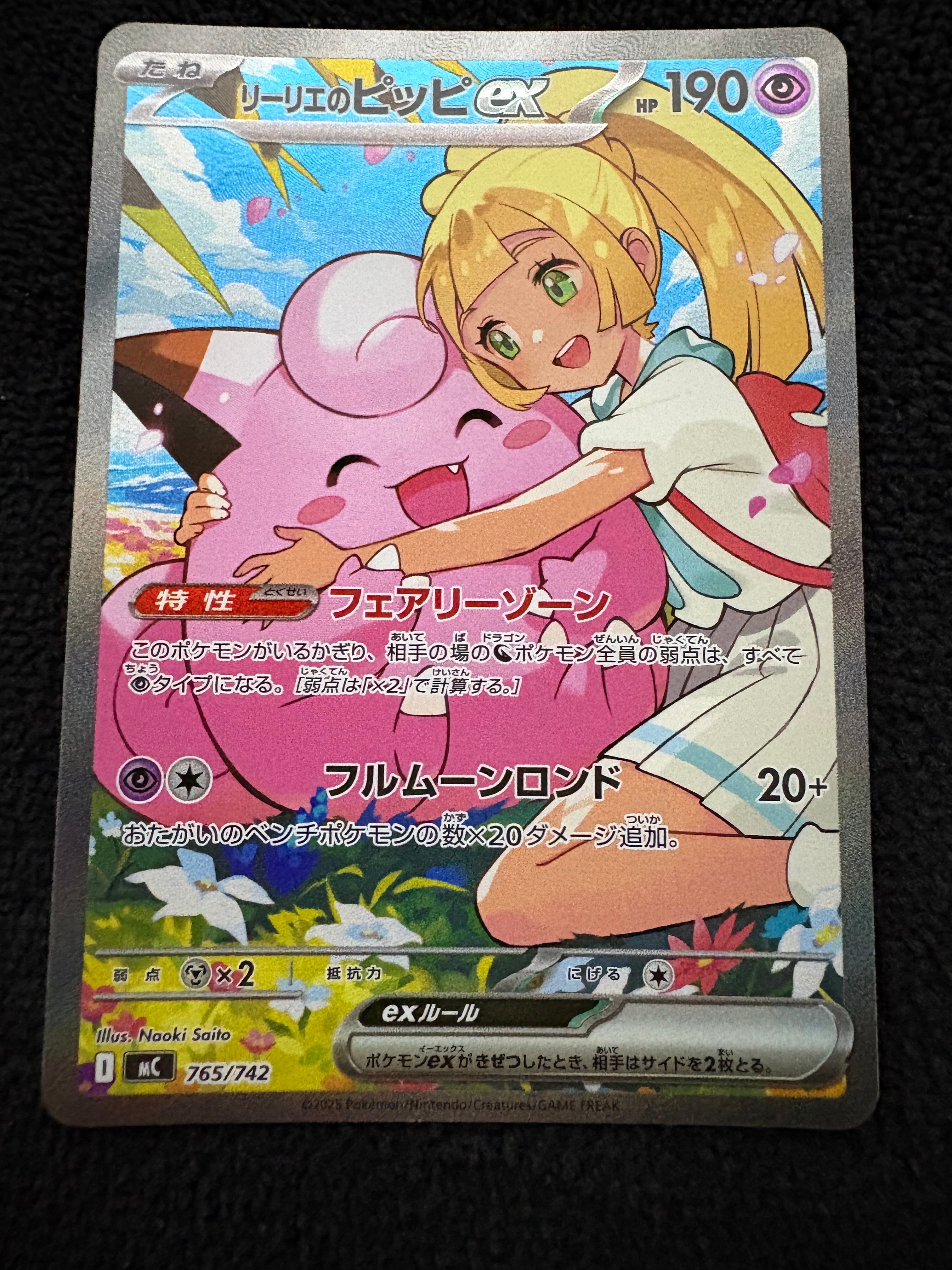 リーリエのピッピex SAR仕様 [MC 765/742](スタートデッキ100「バトルコレクション」)