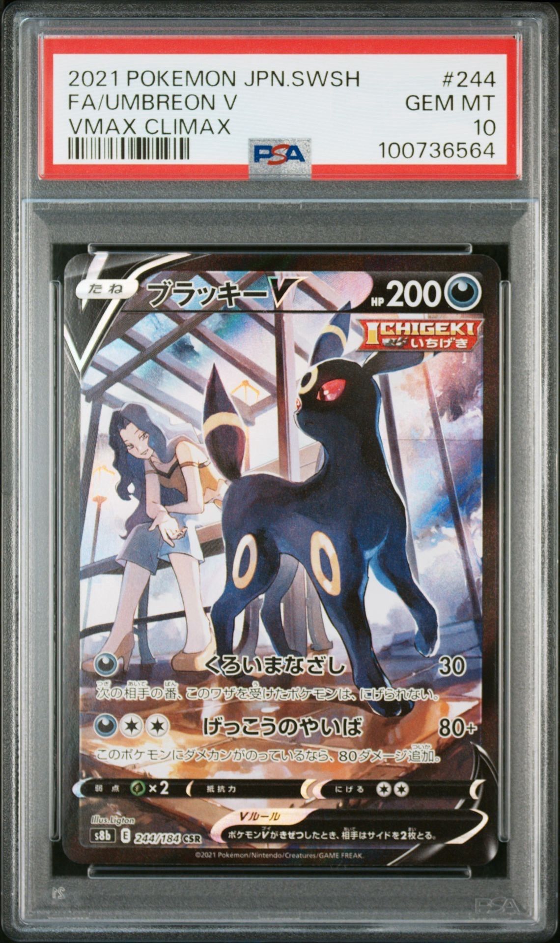 ブラッキーV CSR[S8b 244/184](ハイクラスパック「VMAXクライマックス」)