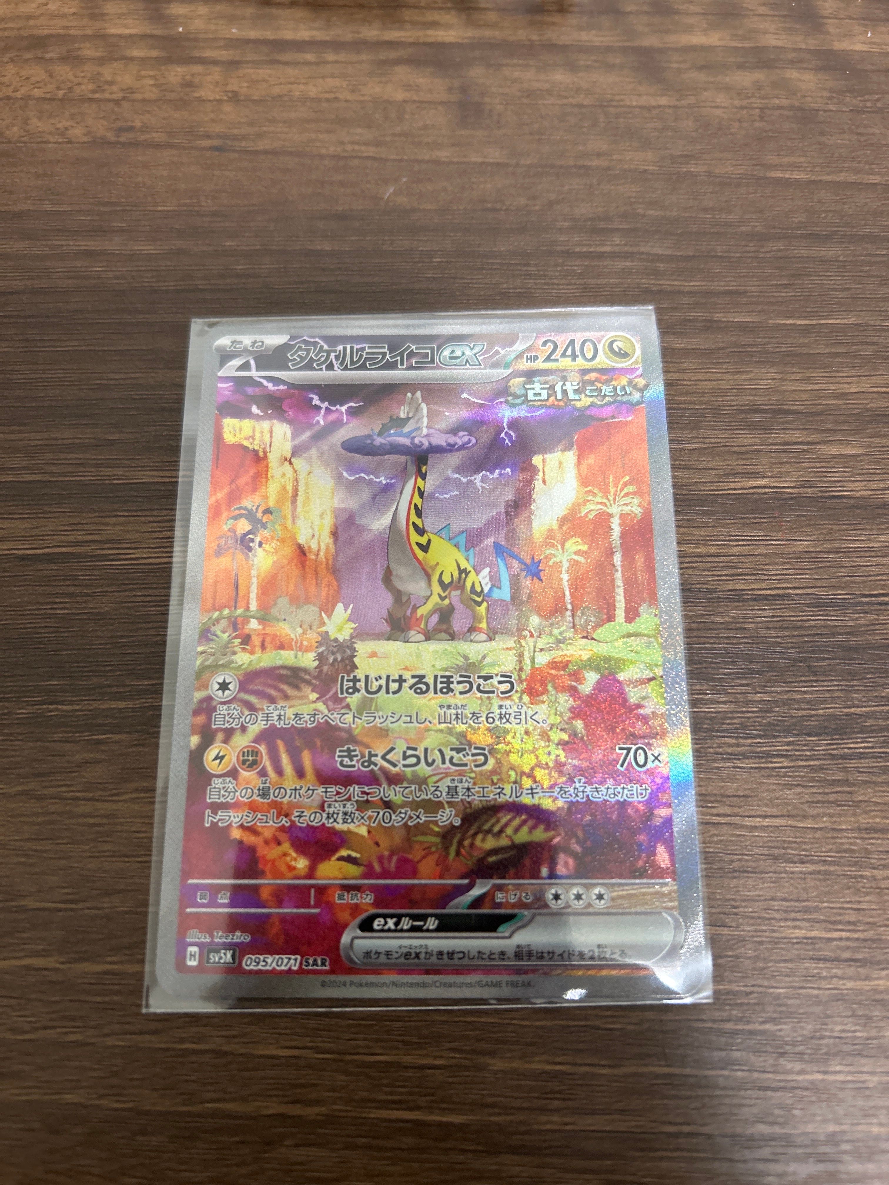 タケルライコex SAR [SV5K 095/071](拡張パック「ワイルドフォース」)