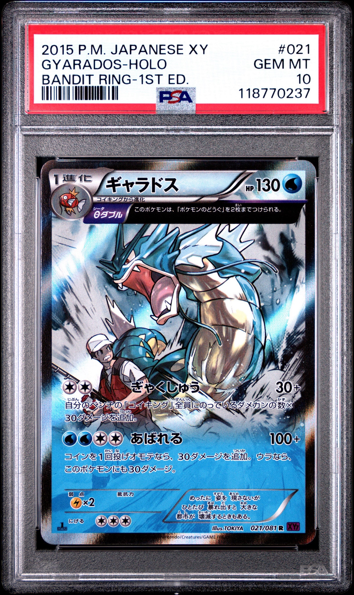 PSA10】ギャラドス R :1ED [XY7 021/081](拡張パック「バンデット