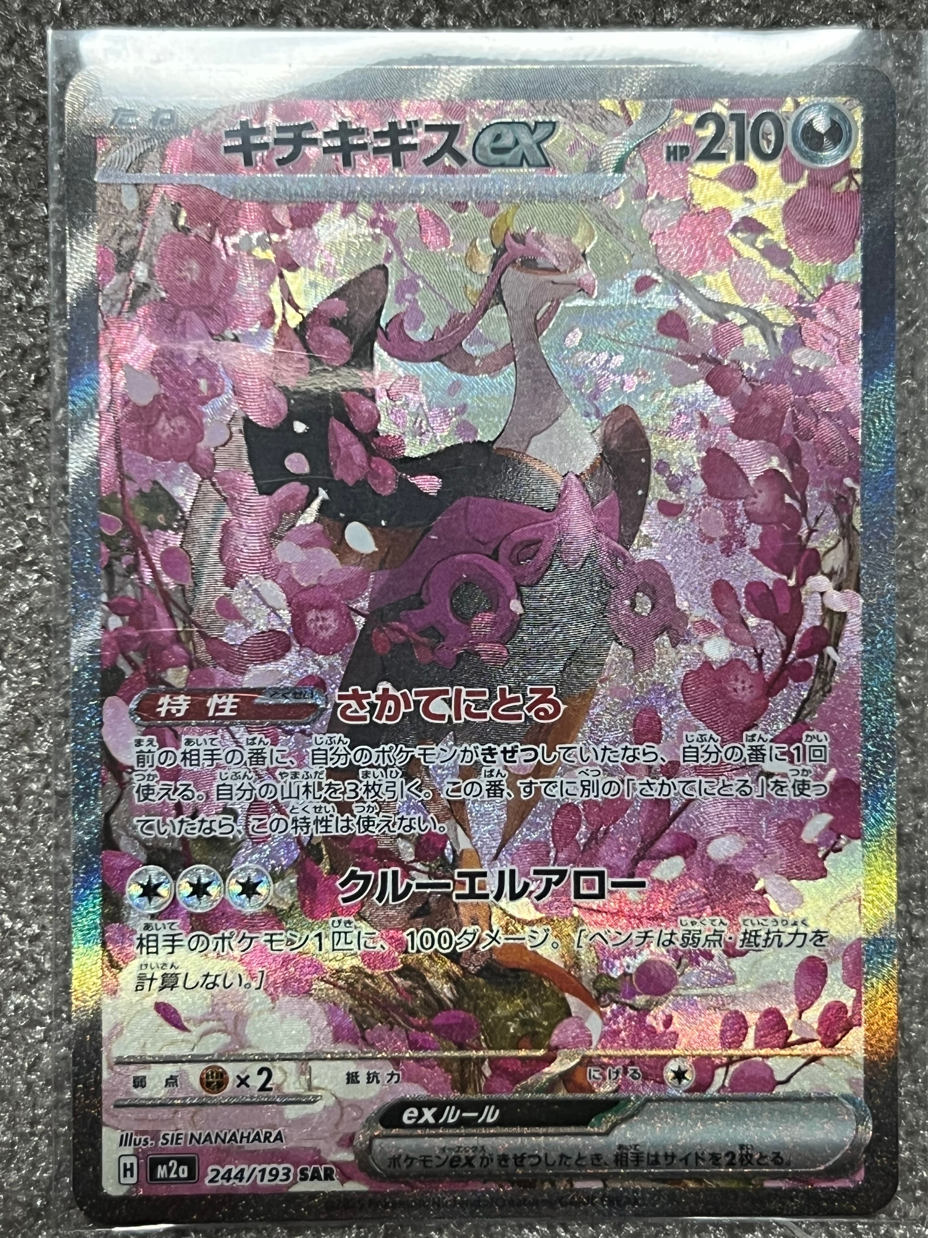 キチキギスex SAR [M2a 244/193](ハイクラスパック「MEGAドリームex」)